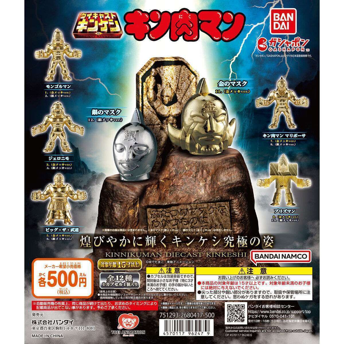 キン肉マン ダイキャストキンケシ４