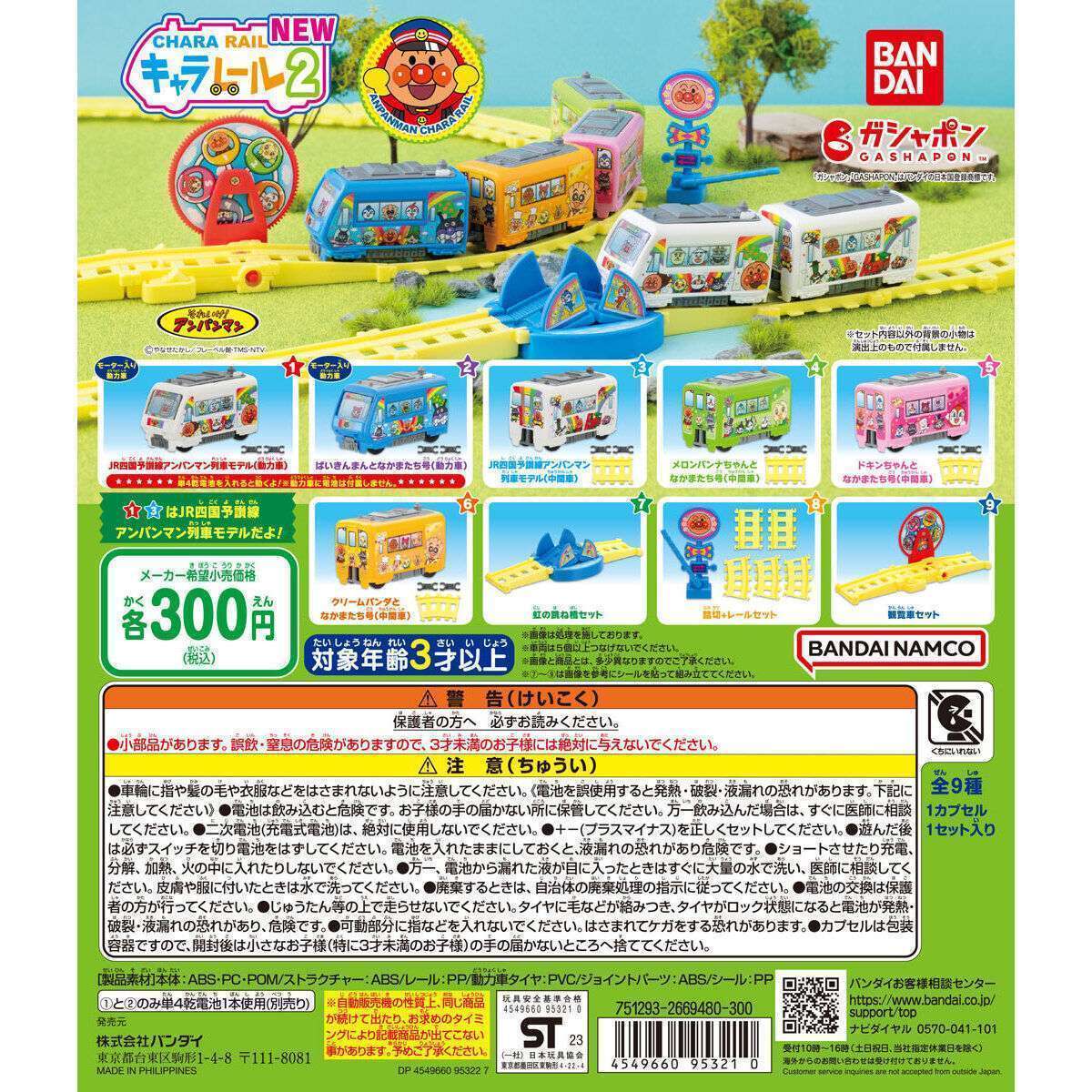 それいけ!アンパンマン キャラレールNEW2