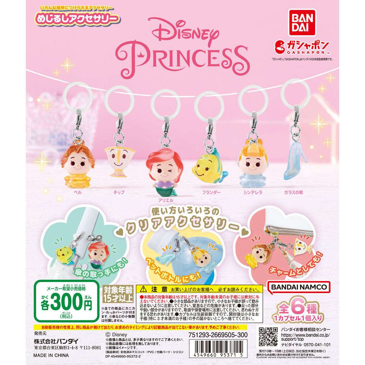 ディズニープリンセス めじるしアクセサリー