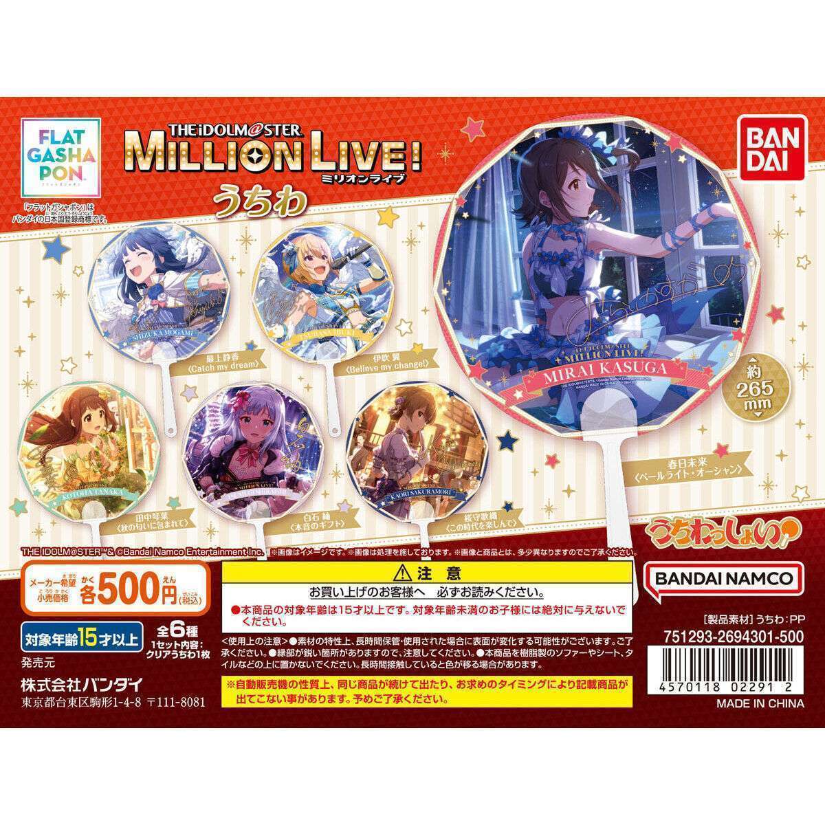 バンダイナムコアミューズメント限定 【フラットガシャポン】アイドルマスター ミリオンライブ! うちわ