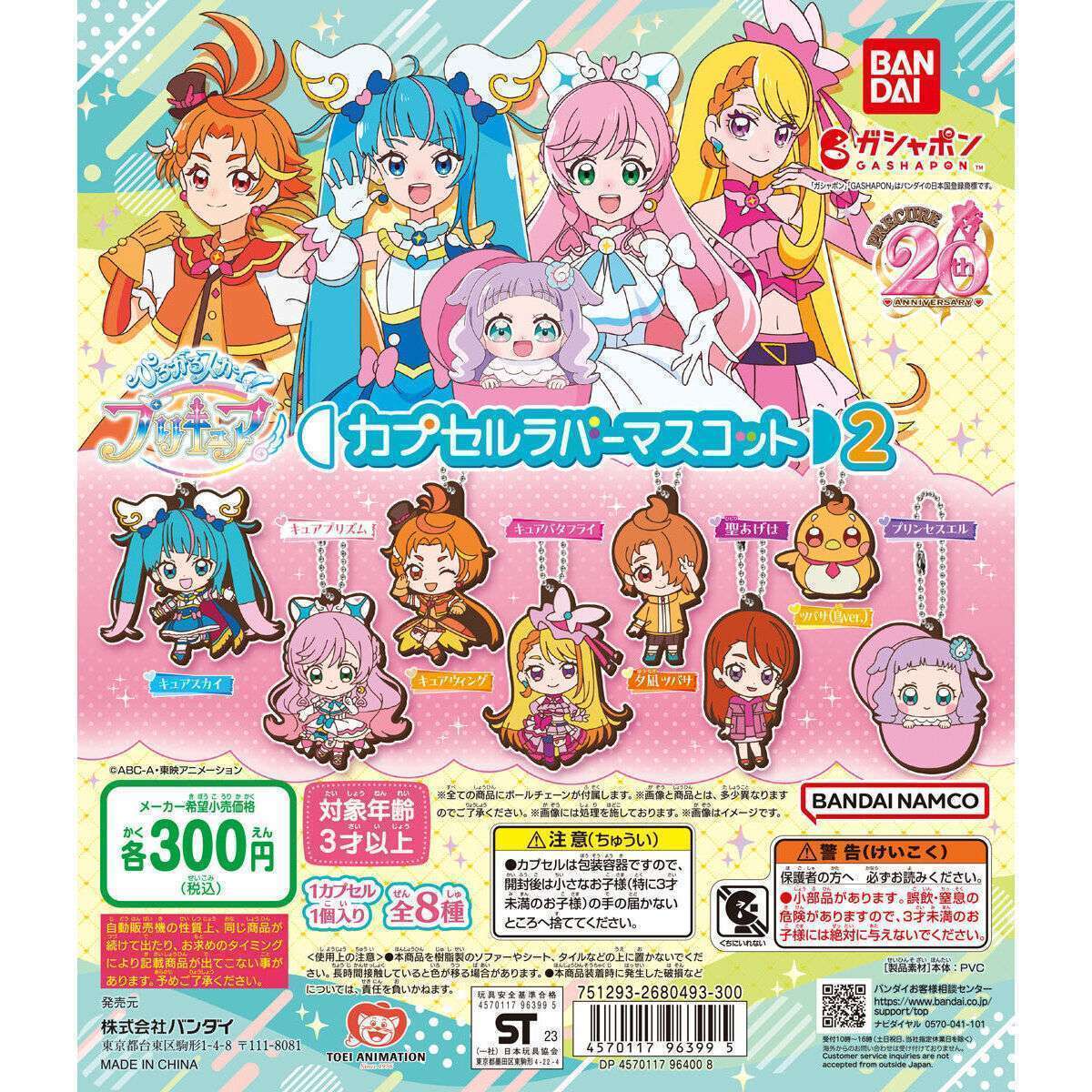 ひろがるスカイ!プリキュア カプセルラバーマスコット2