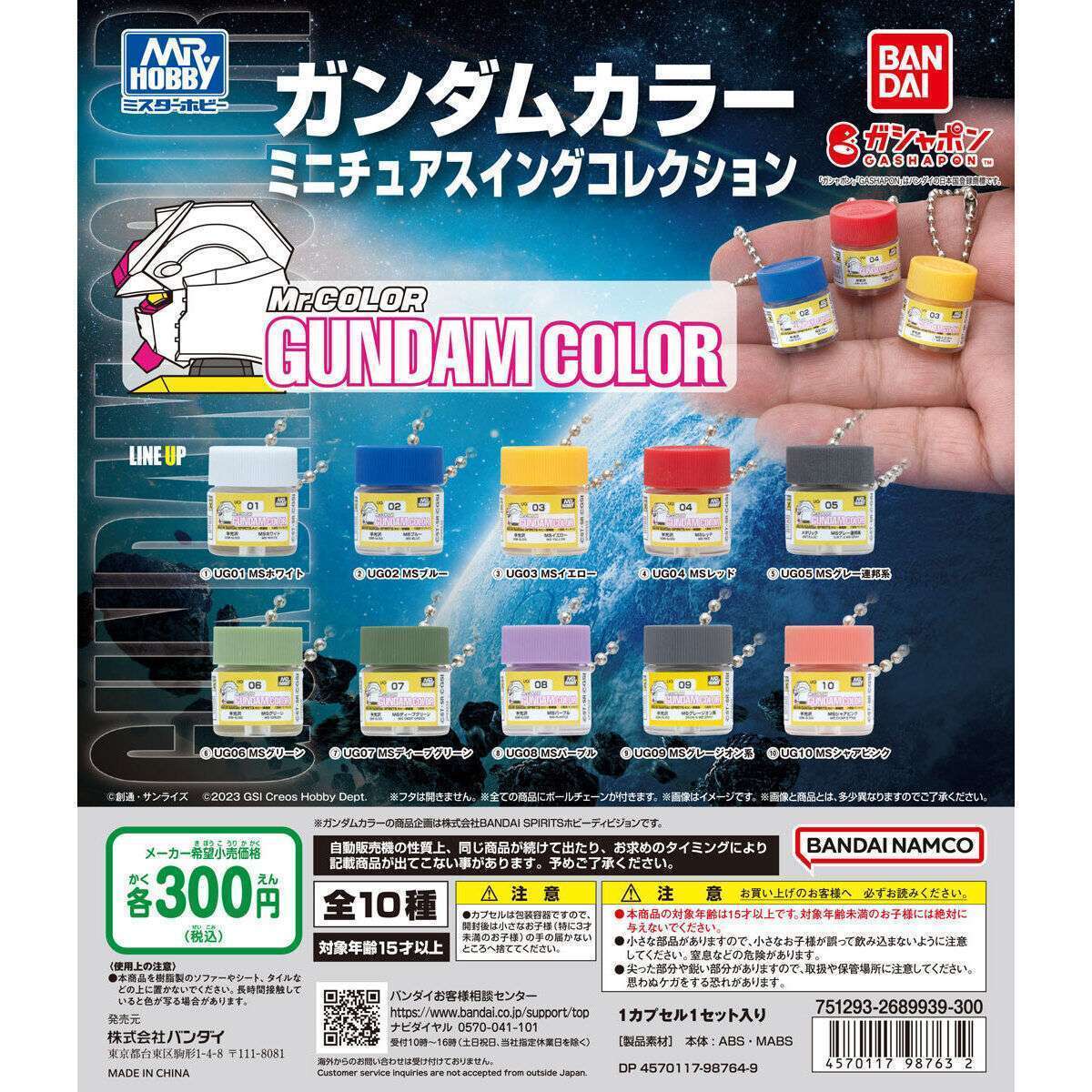 ガンダムカラー ミニチュアスイングコレクション