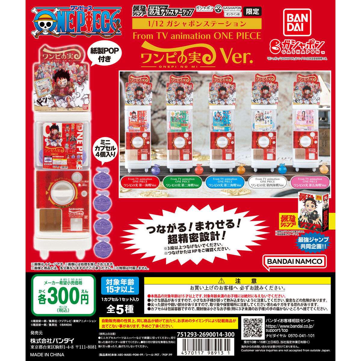 最強ガシャステーション&ガシャポンバンダイオフィシャルショップ オンライン店限定 112ガシャポンステーション From TV animation ONE PIECE ワンピの実Ver.