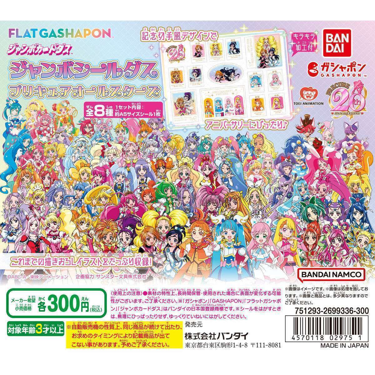ジャンボシールダス プリキュアオールスターズ