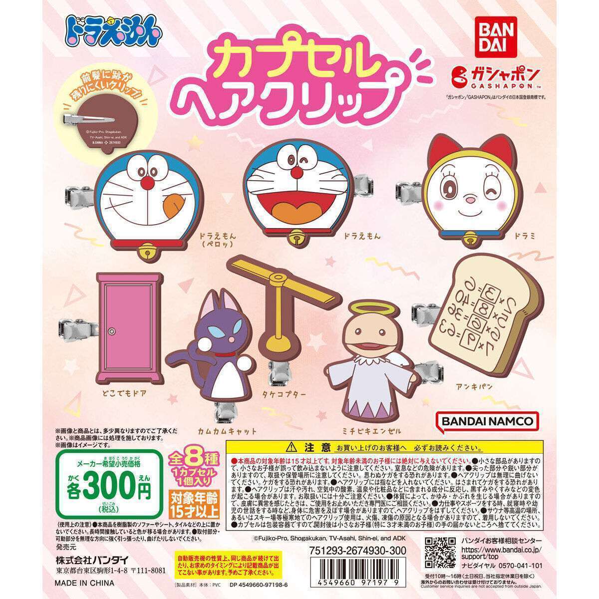 ドラえもん カプセルヘアクリップ