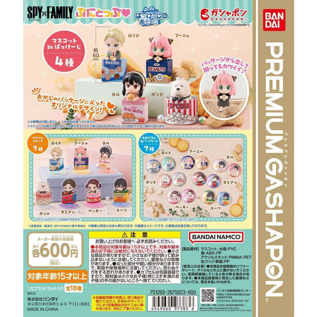 SPY×FAMILY ぷにとっぷぱっけーじのあそーと