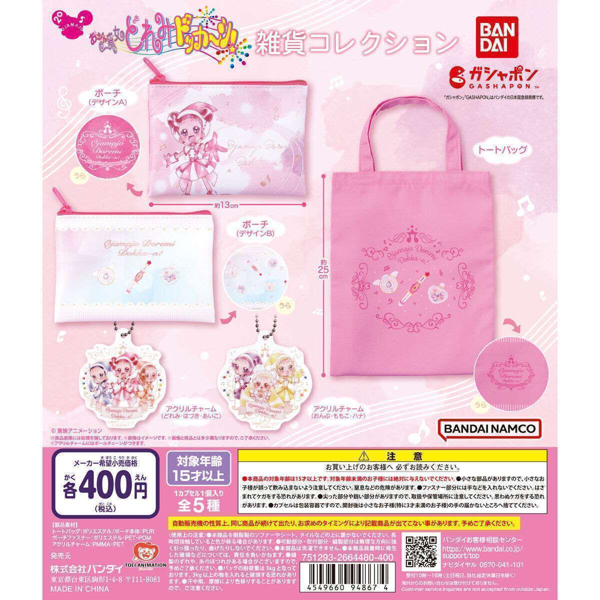おジャ魔女どれみドッカ~ン!雑貨コレクション