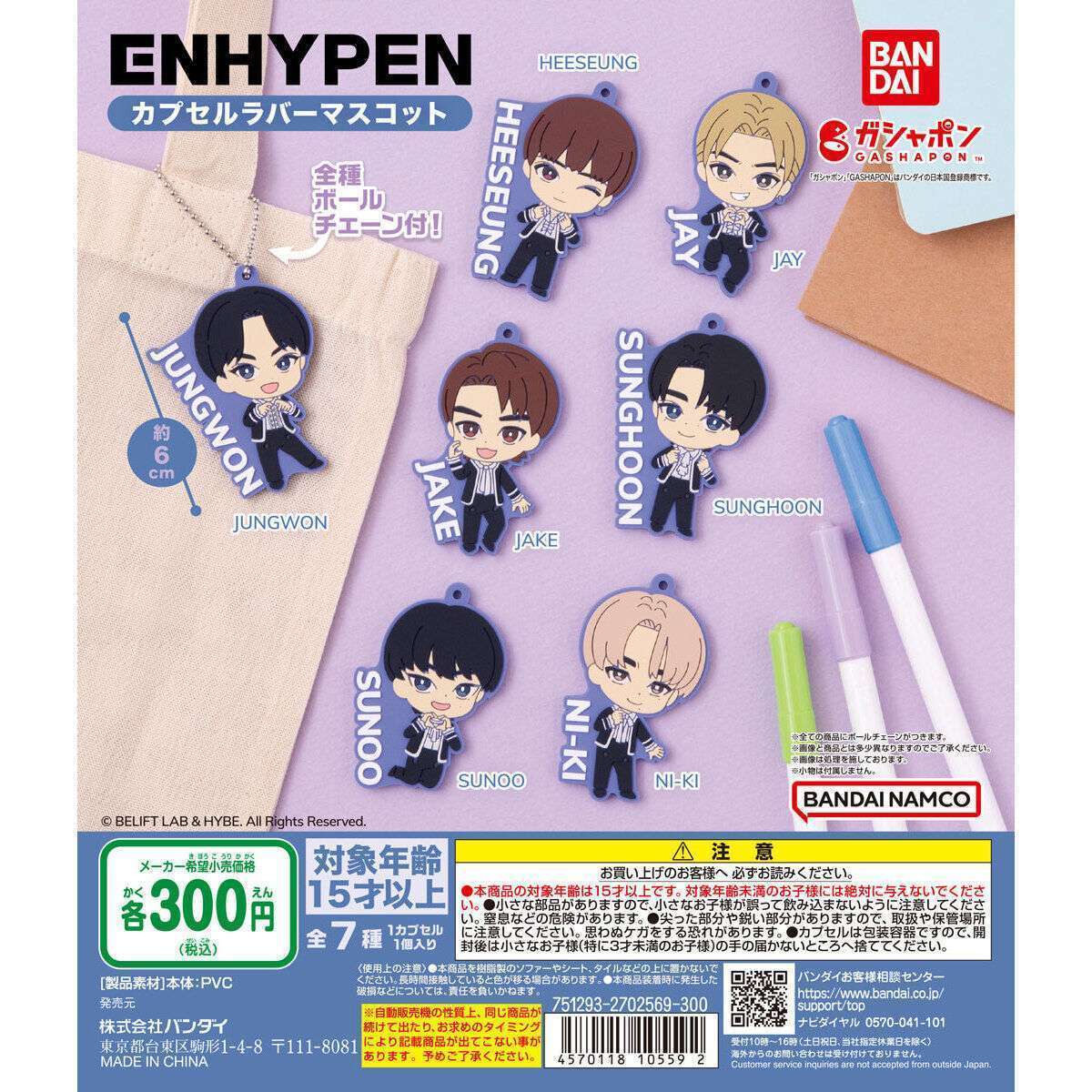 ENHYPEN カプセルラバーマスコット