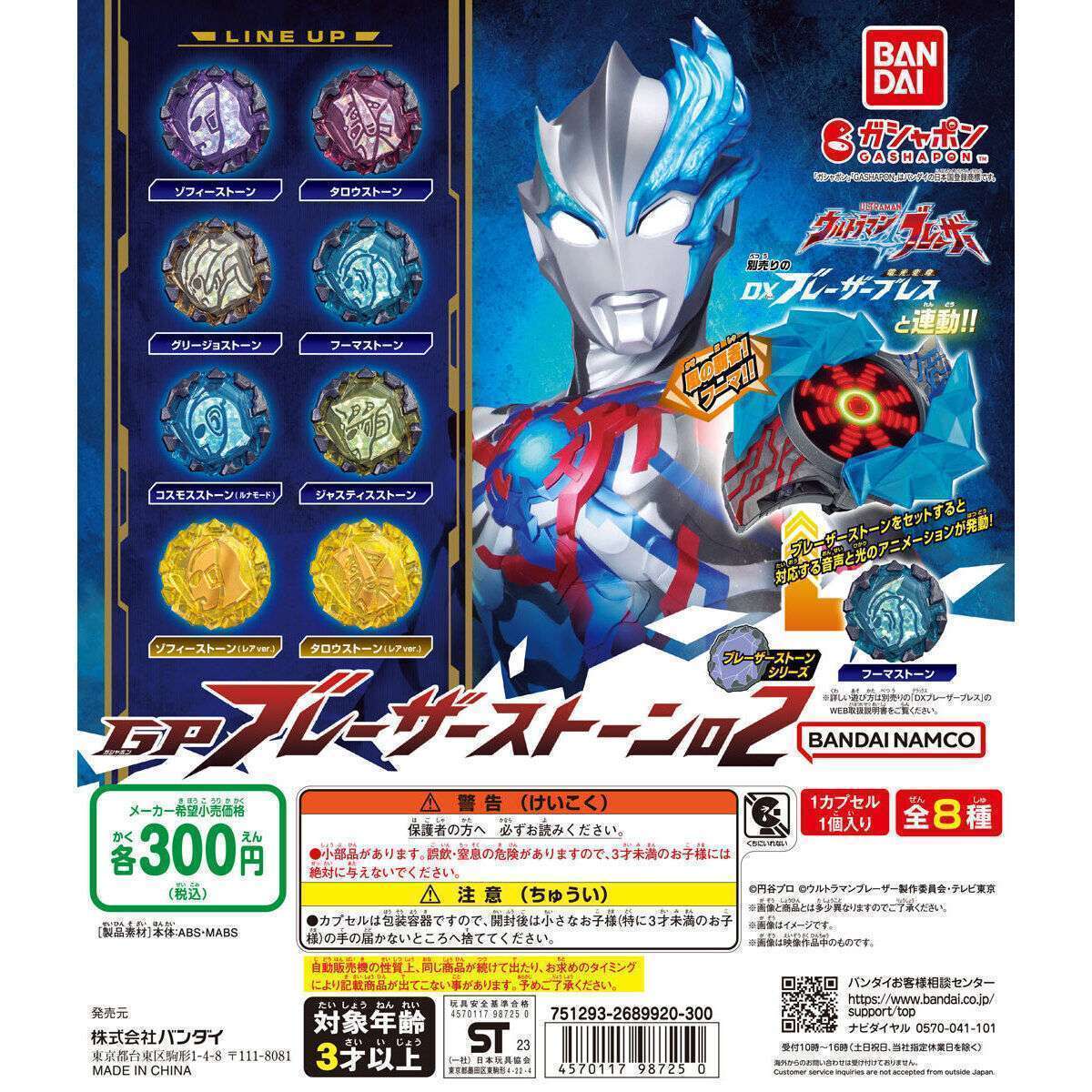 ウルトラマンブレーザー GP ブレーザーストーン02