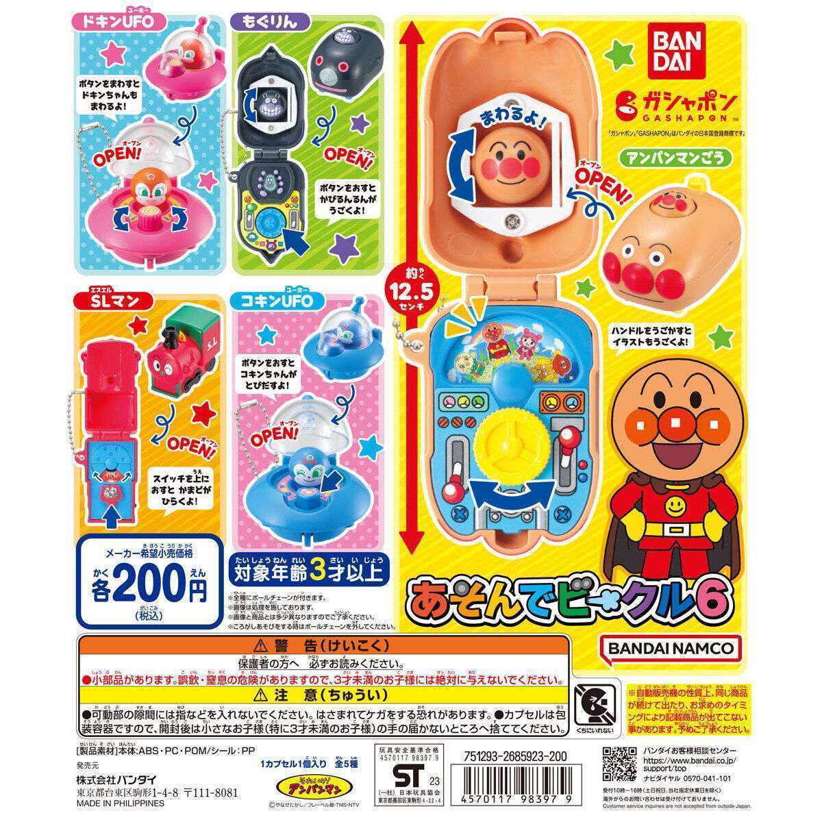 それいけ!アンパンマン あそんでビークル6