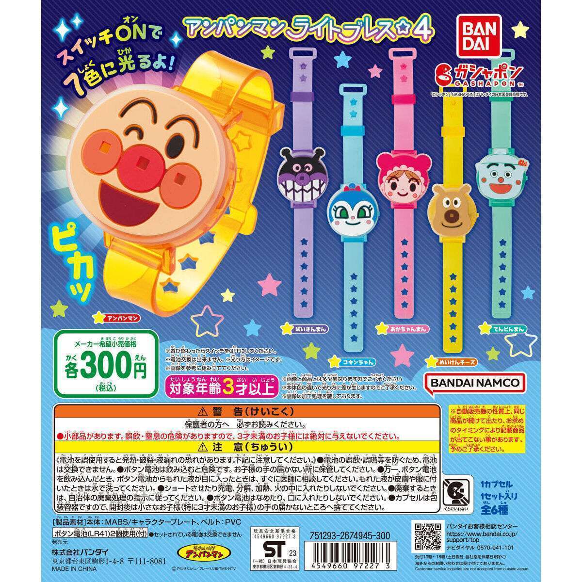 それいけ!アンパンマン アンパンマンライトブレス☆4