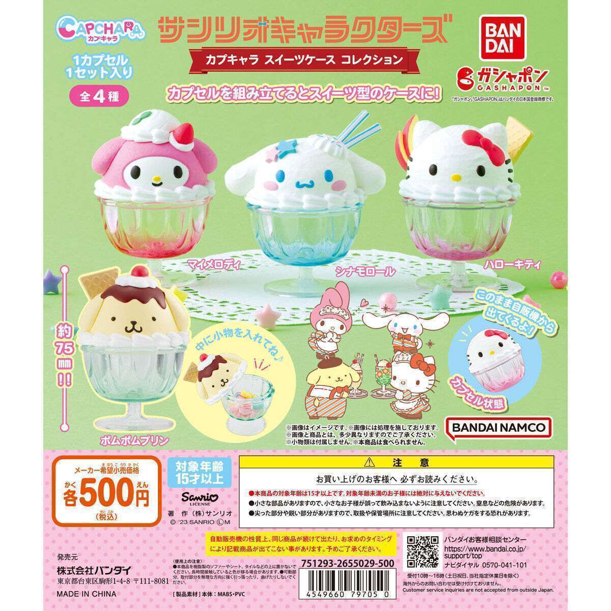サンリオキャラクターズ カプキャラ スイーツケースコレクション