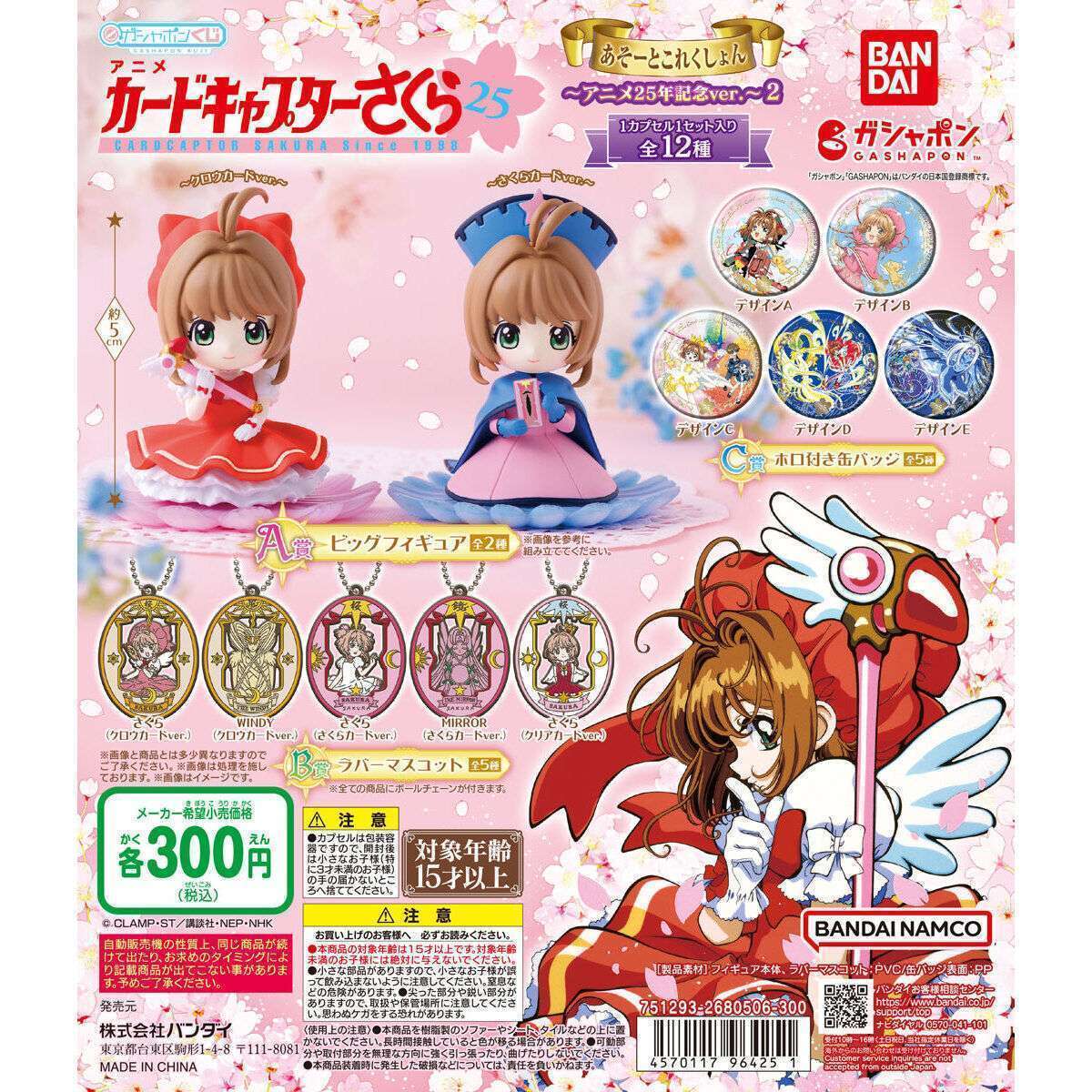 カードキャプターさくら あそーとこれくしょん～アニメ25年記念ver.～２