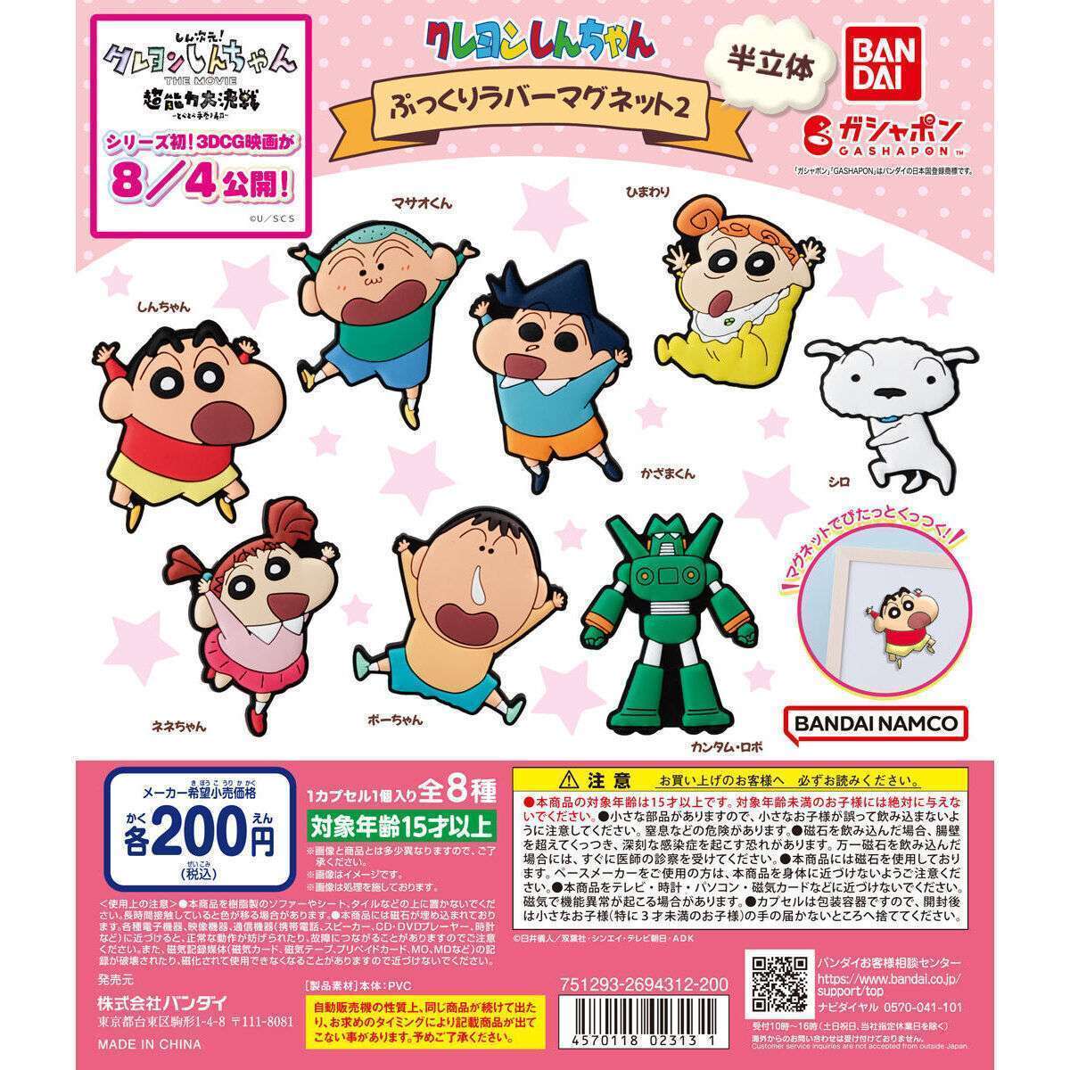 クレヨンしんちゃん ぷっくりラバーマグネット2