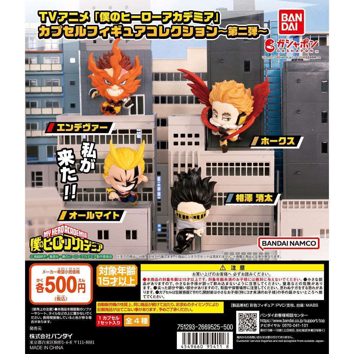 TVアニメ「僕のヒーローアカデミア」 カプセルフィギュアコレクション~第二弾~