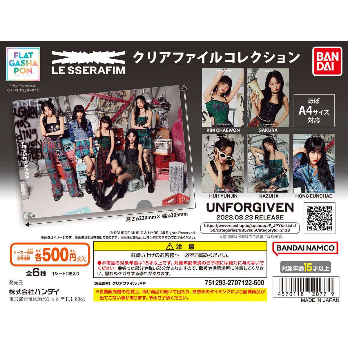 【フラットガシャポン】LE SSERAFIM クリアファイルコレクション