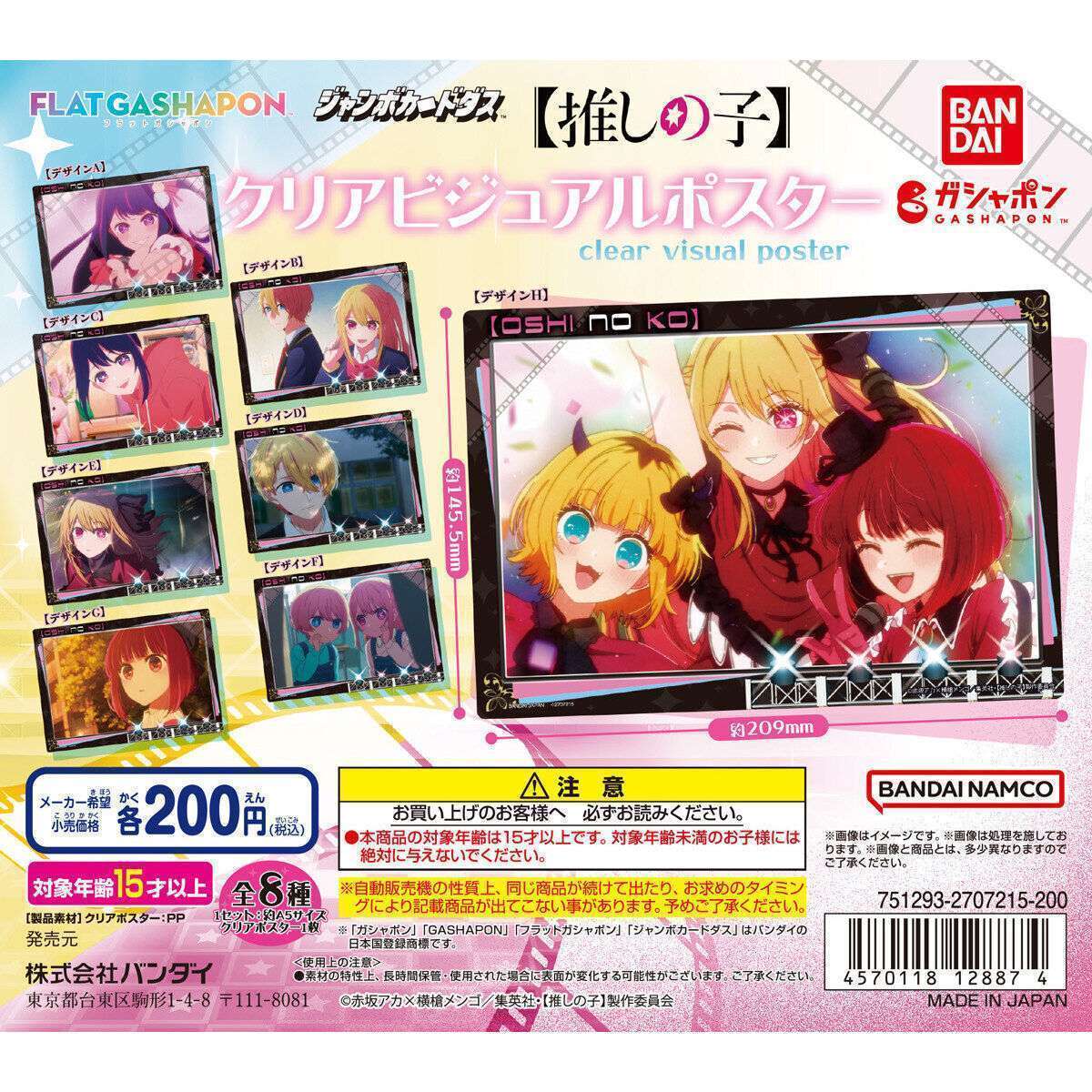 【推しの子】 クリアビジュアルポスター