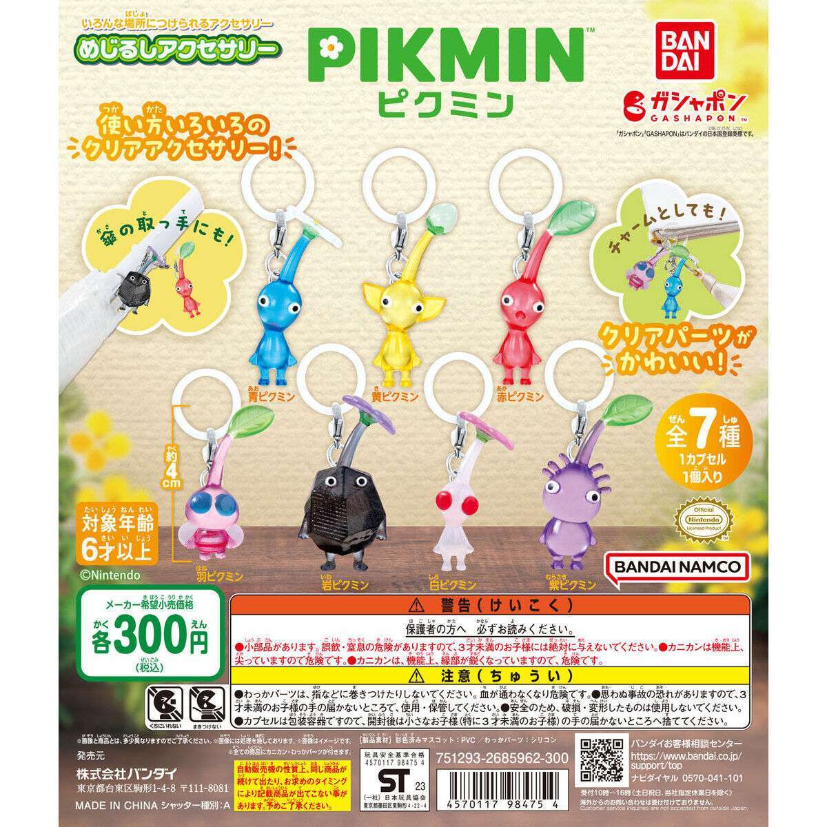 ピクミン めじるしアクセサリー
