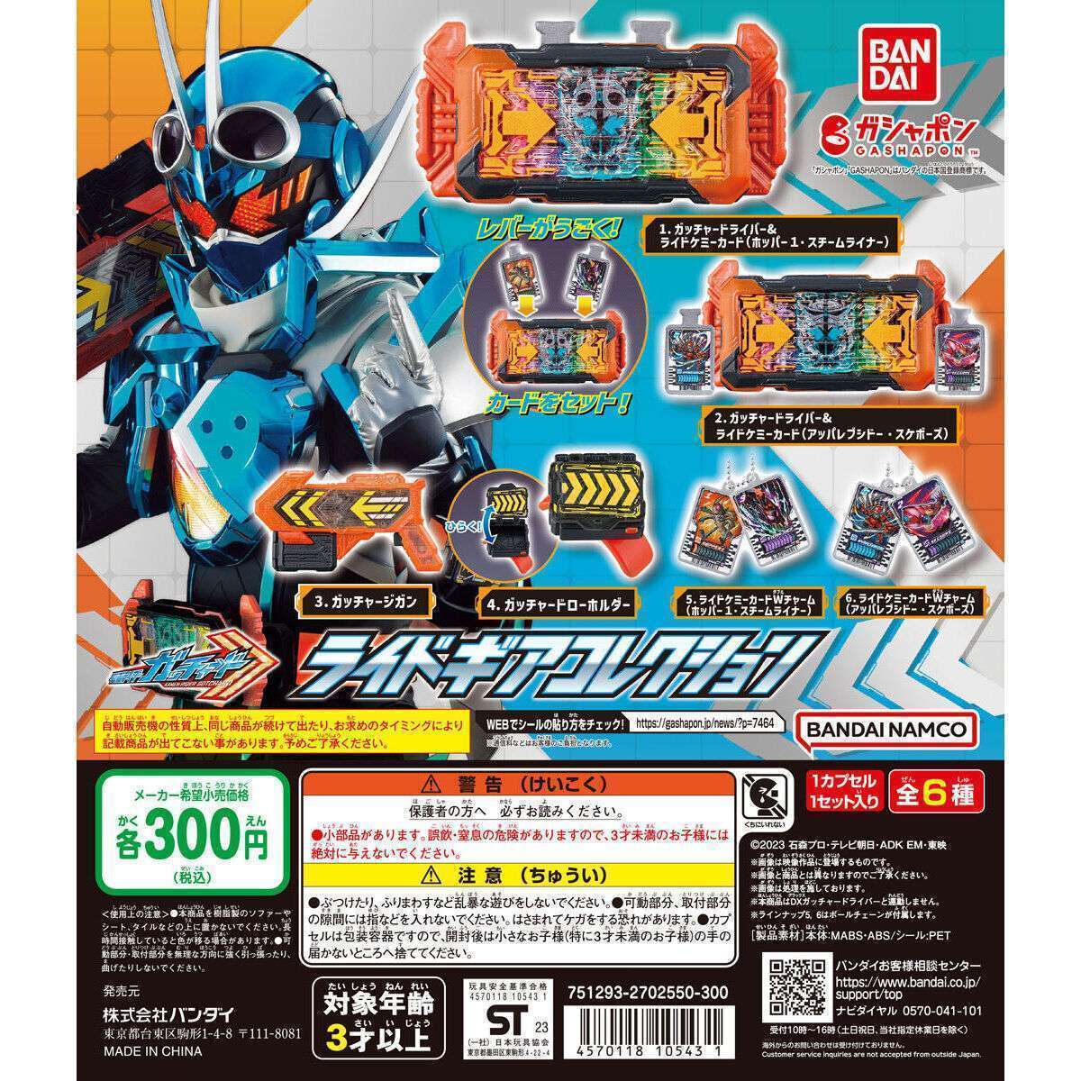 仮面ライダーガッチャード ライドギアコレクション