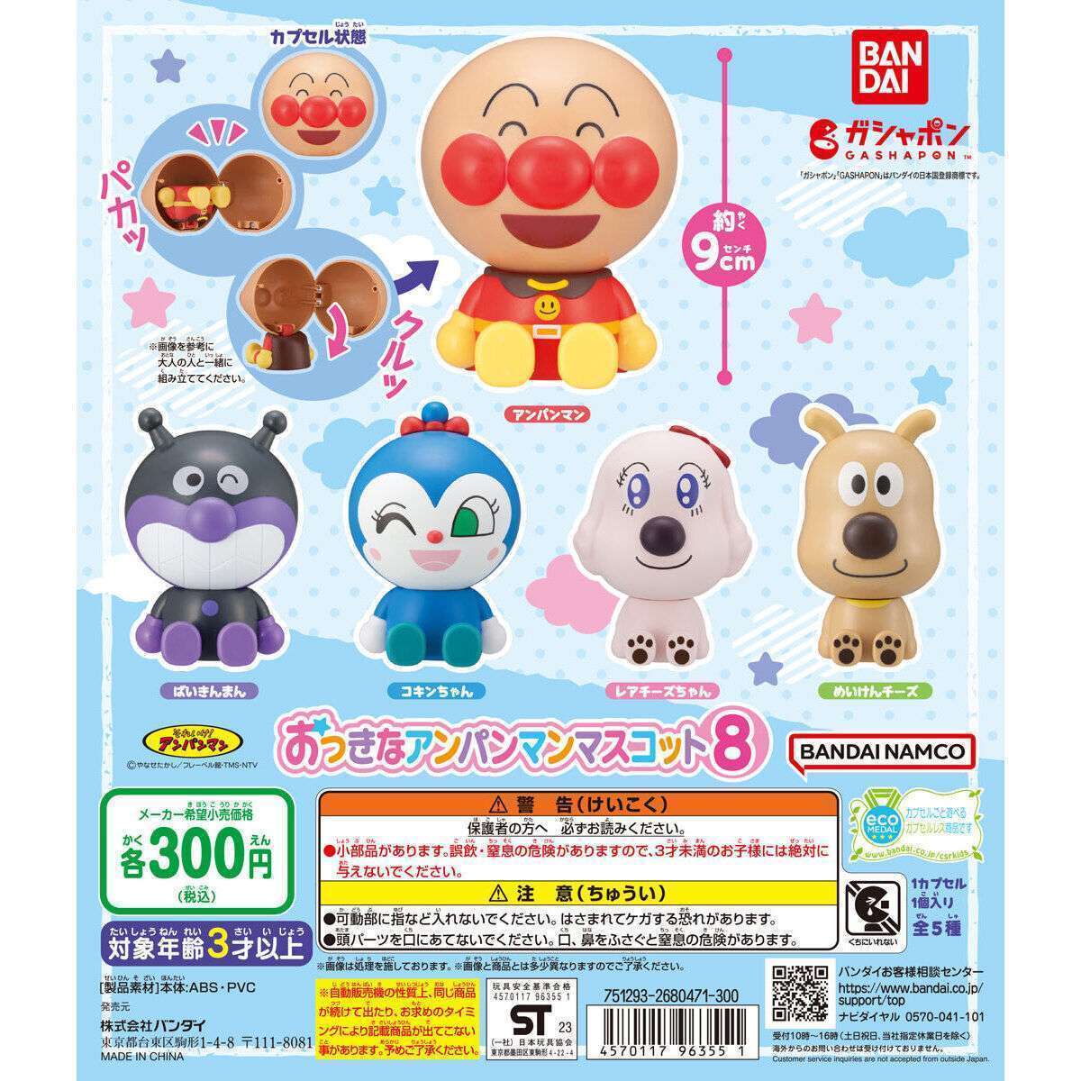 それいけ!アンパンマン おっきなアンパンマンマスコット8