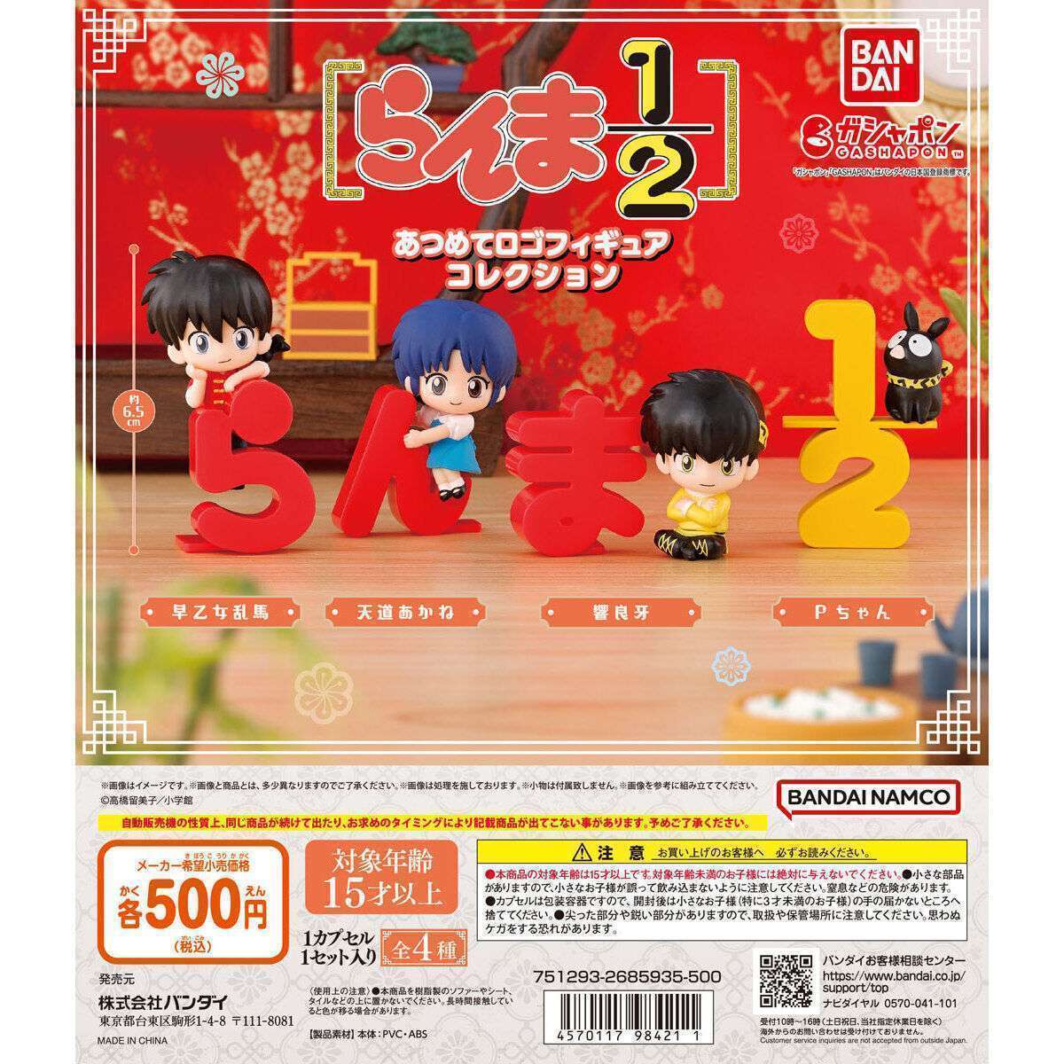らんま1/2 あつめてロゴフィギュアコレクション