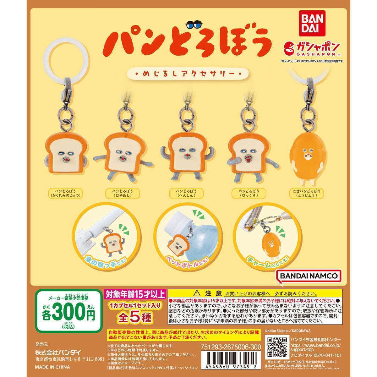 パンどろぼう めじるしアクセサリー