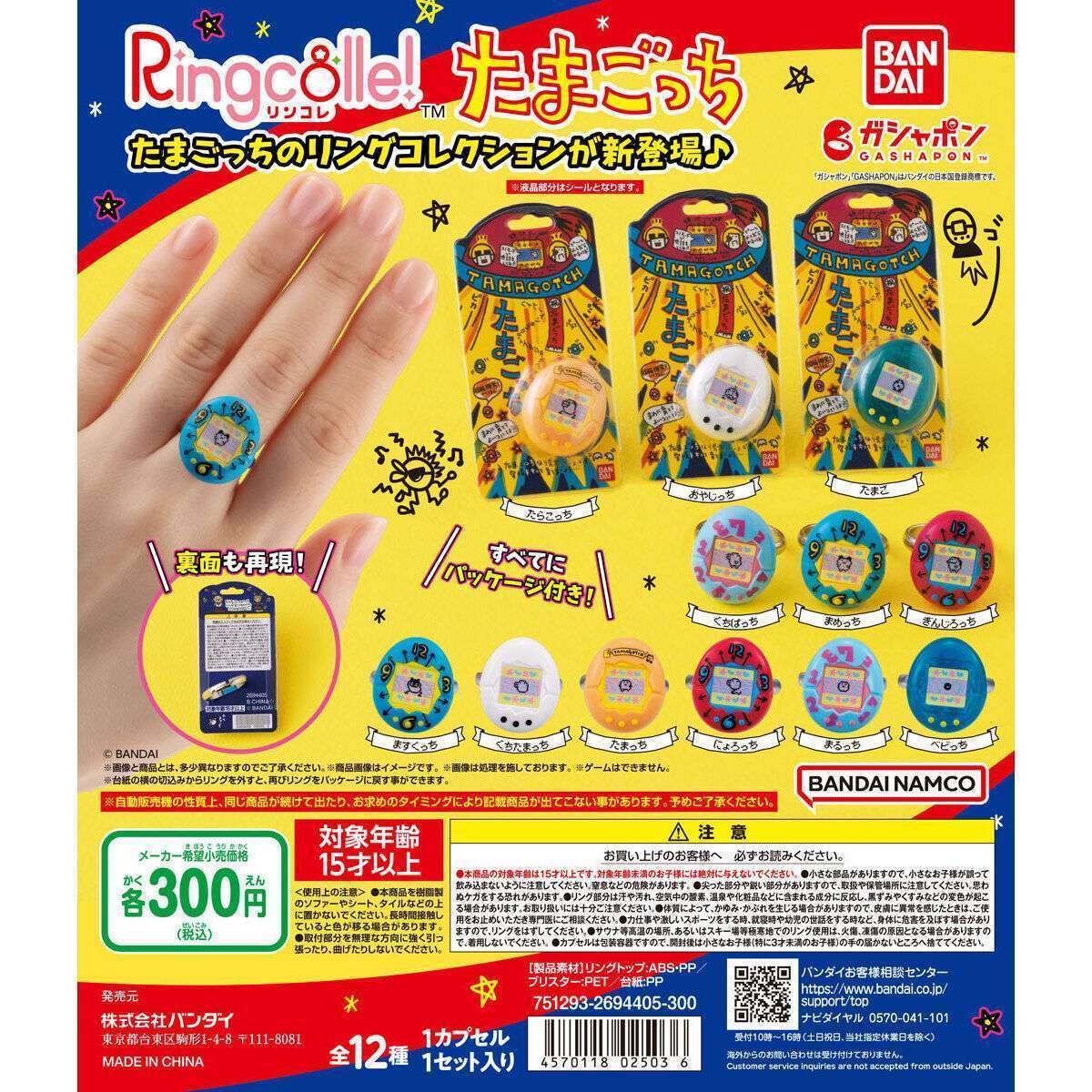 Ringcolle! たまごっち