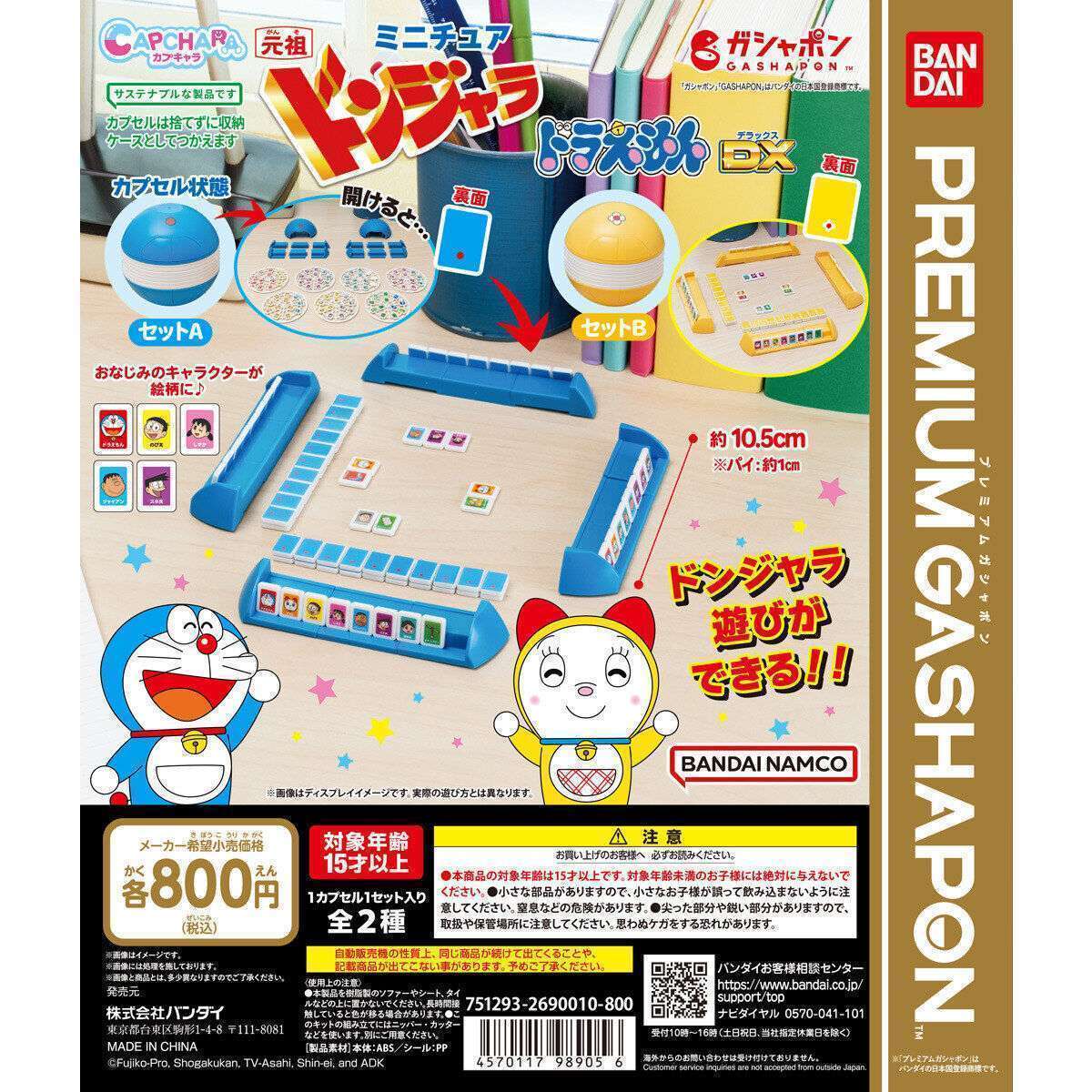 カプキャラ ミニチュアドンジャラ ドラえもん