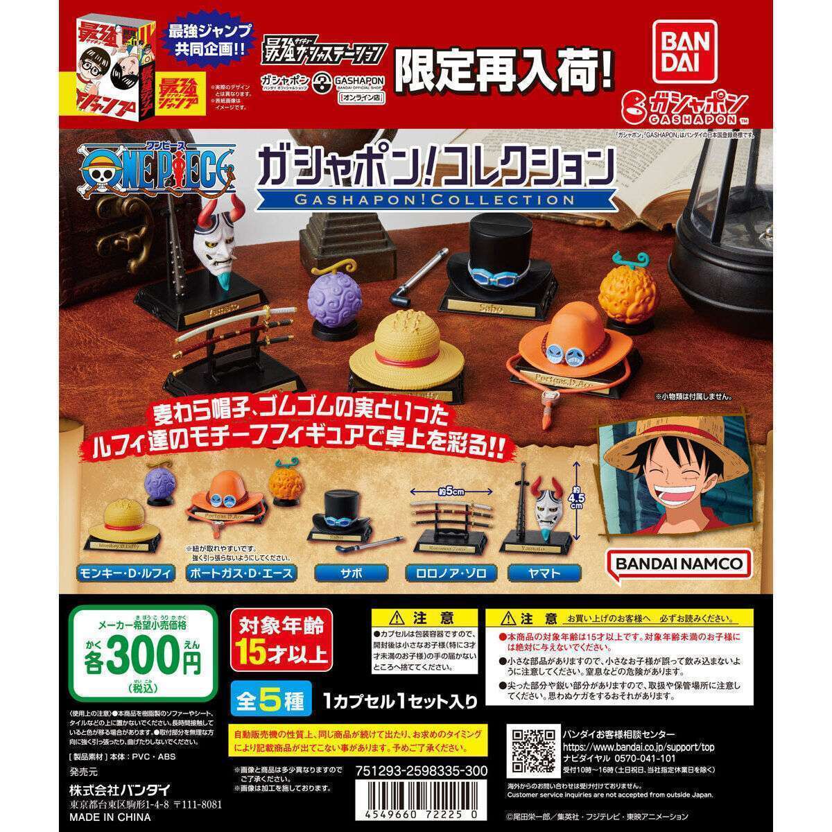 ガシャポン!コレクション ONE PIECE