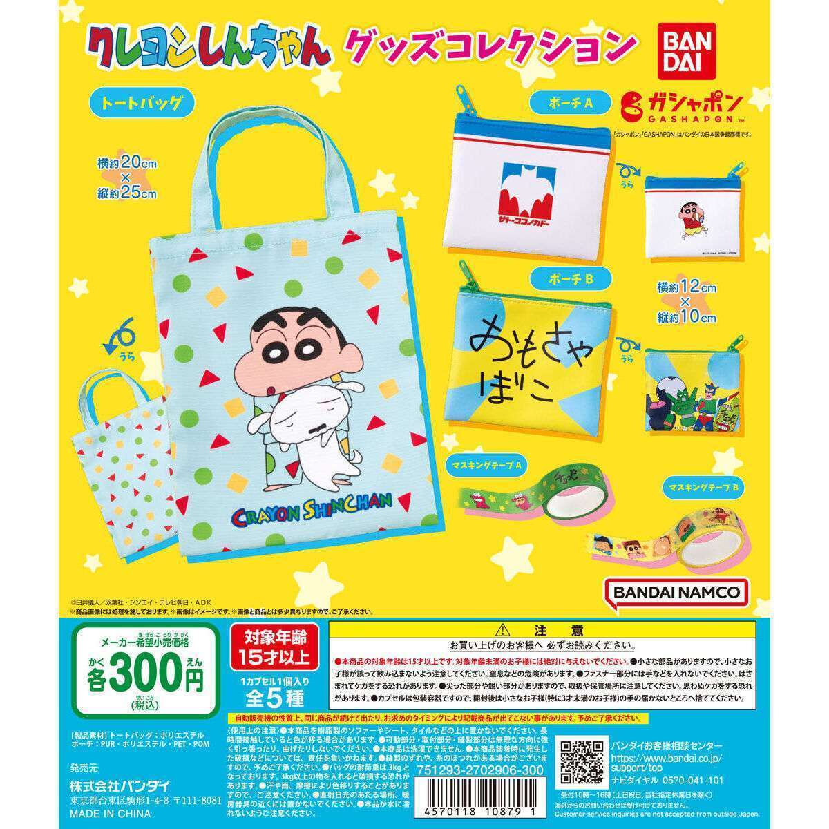 クレヨンしんちゃん グッズコレクション