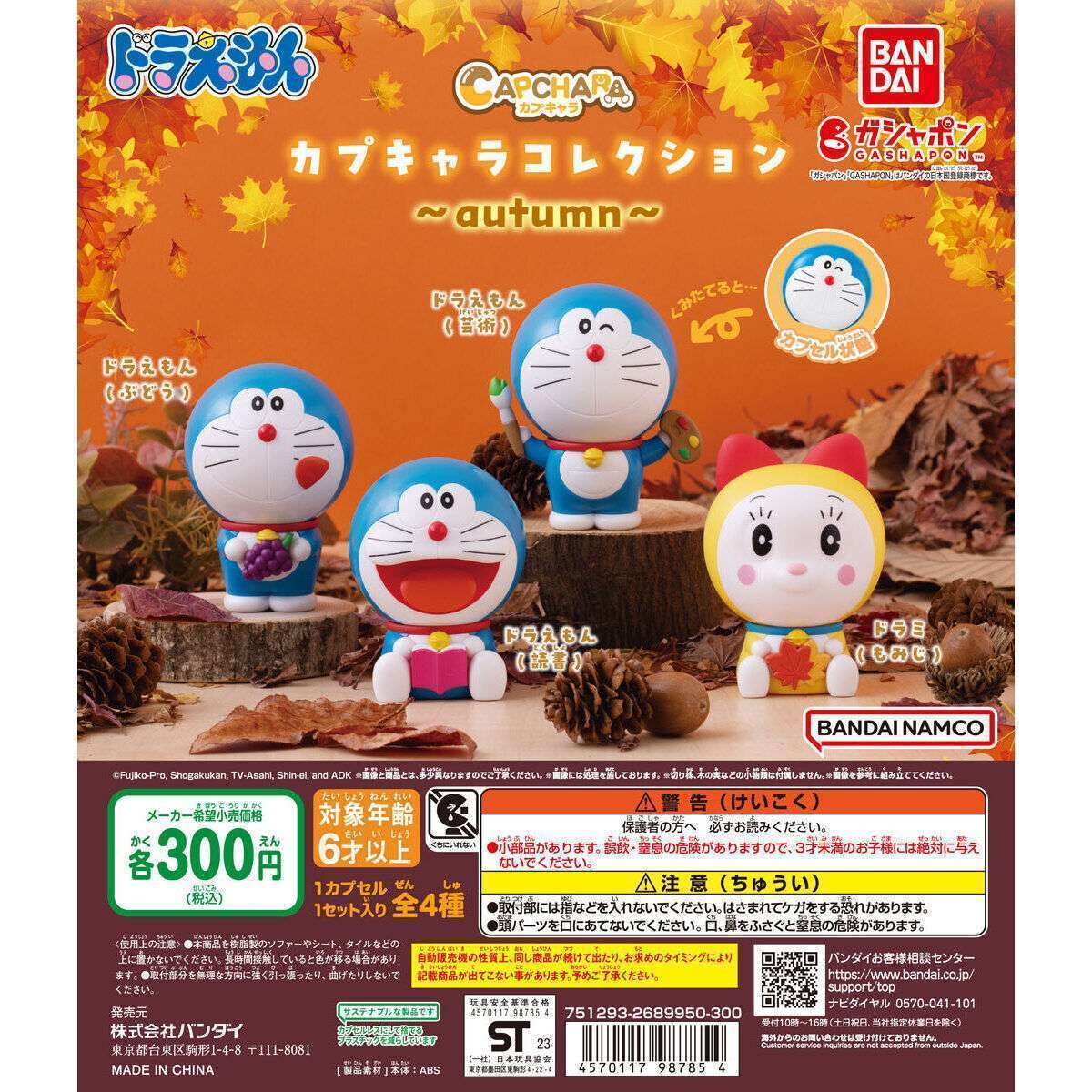 ドラえもん カプキャラコレクション~autumn~