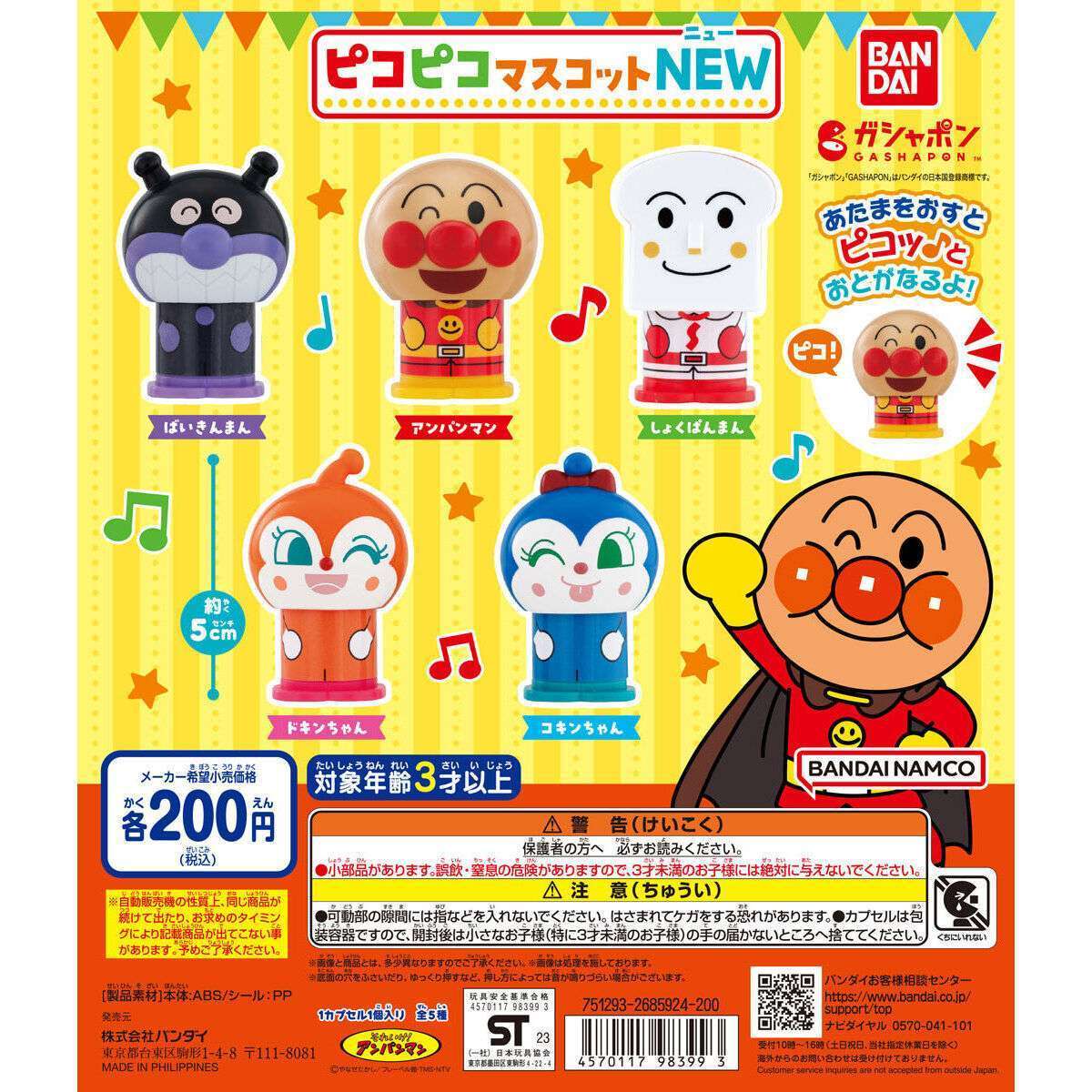 それいけ!アンパンマン ピコピコマスコットNEW