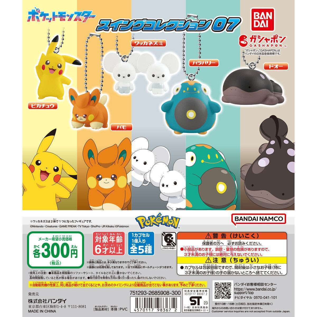 ポケットモンスター スイングコレクション07