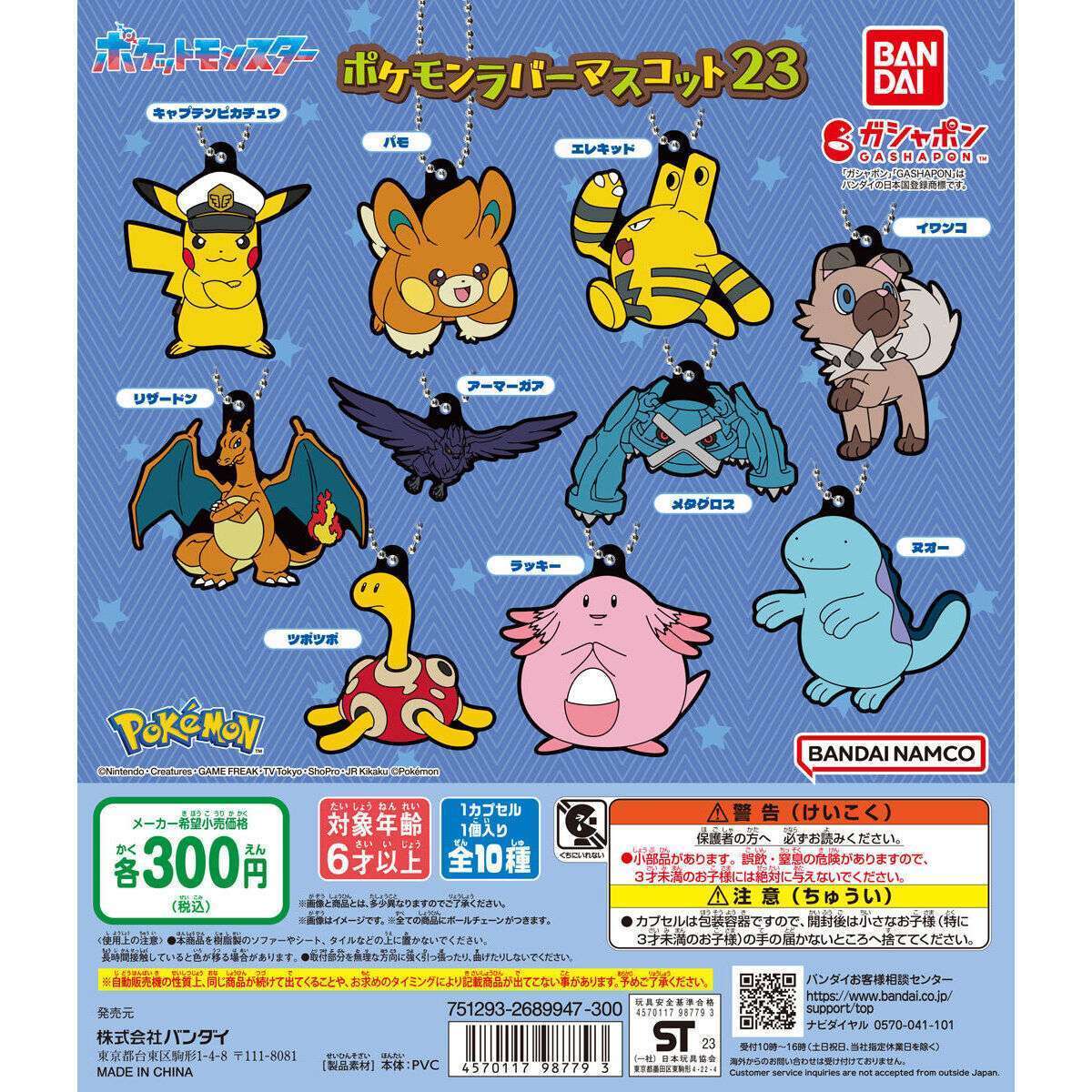 ポケットモンスター ポケモンラバーマスコット23