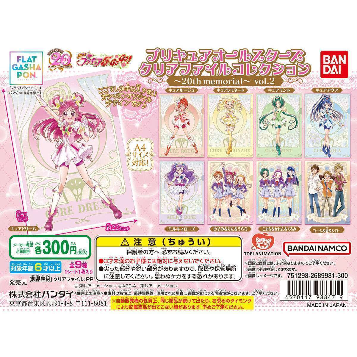 プリキュアオールスターズ クリアファイルコレクション~20th memorial~vol.2