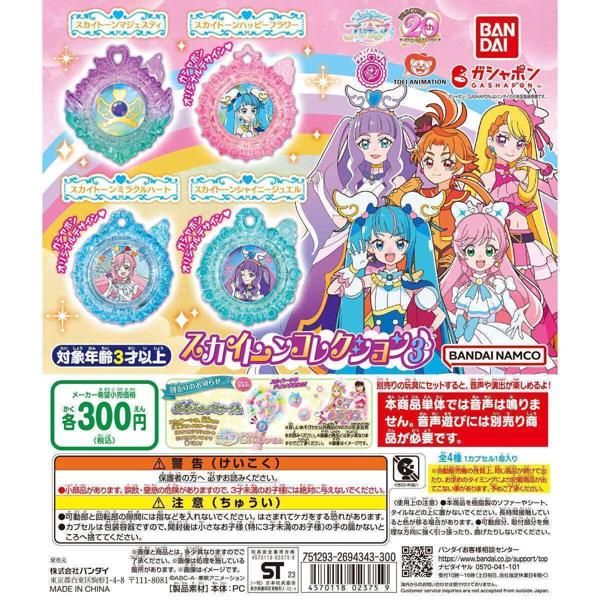 ひろがるスカイ!プリキュア スカイトーンコレクション3