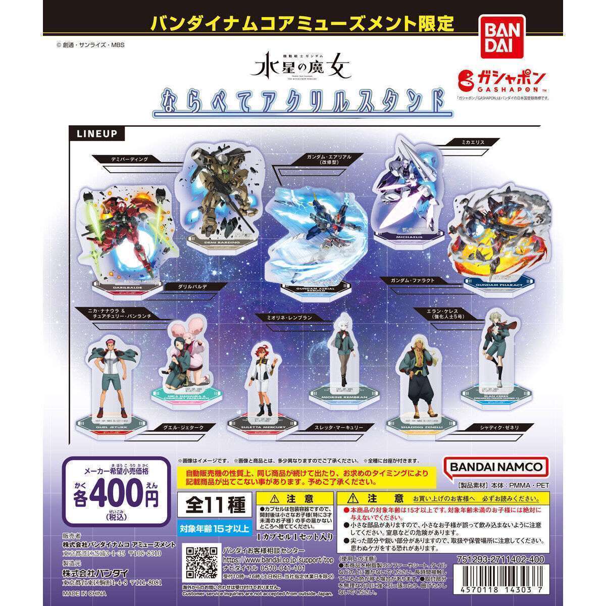 バンダイナムコアミューズメント限定 機動戦士ガンダム 水星の魔女 ならべてアクリルスタンド