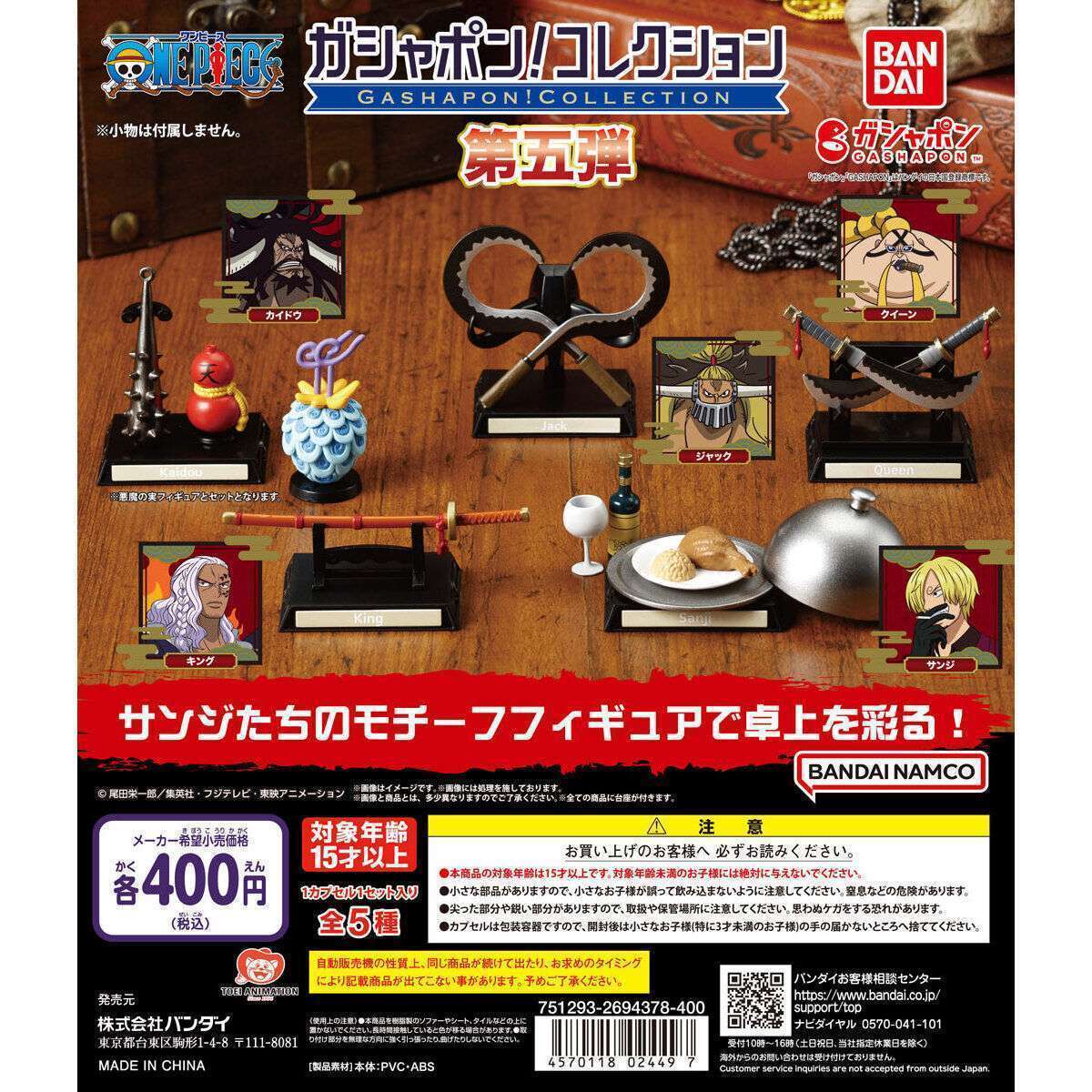 ガシャポン!コレクション ワンピース 第五弾