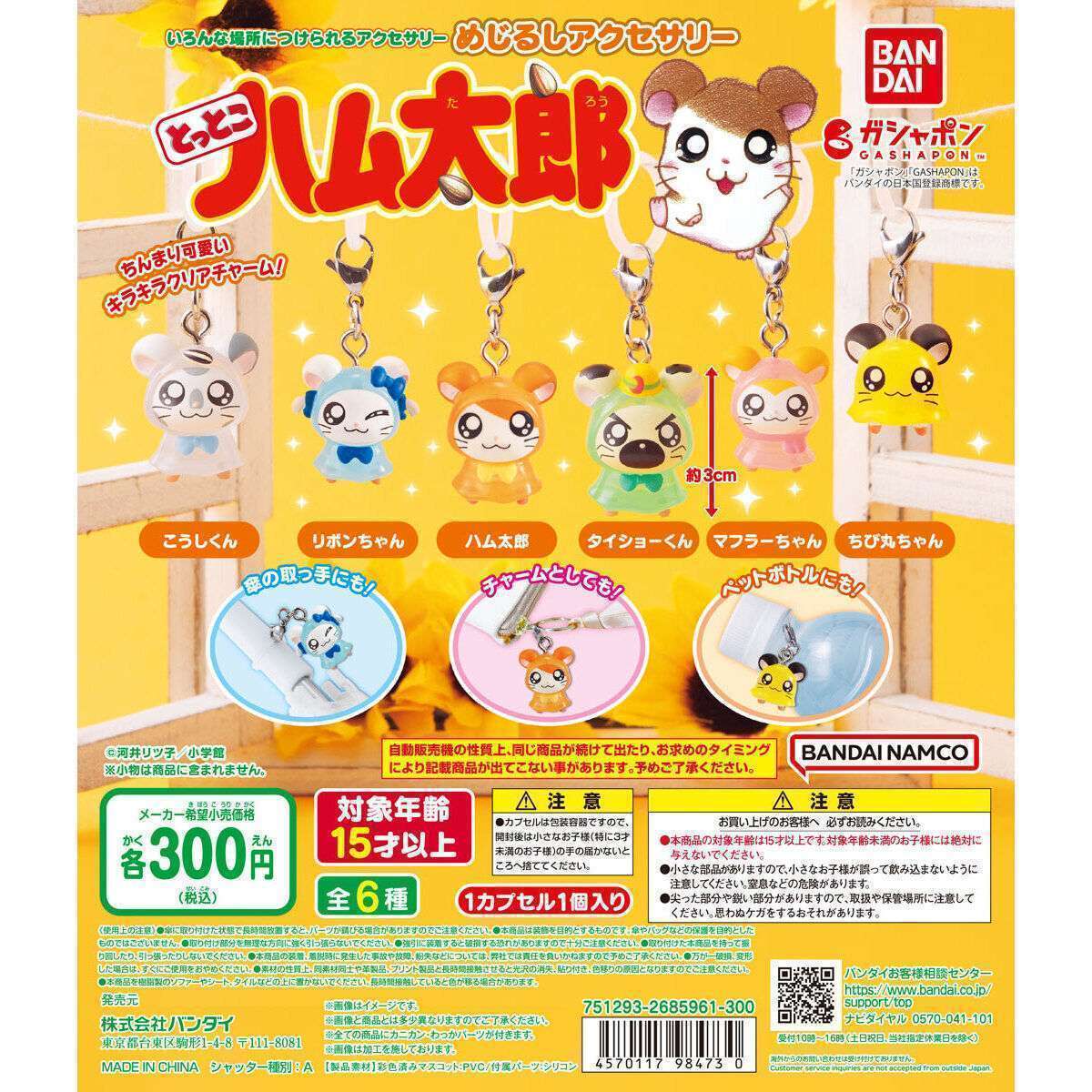 とっとこハム太郎 めじるしアクセサリー