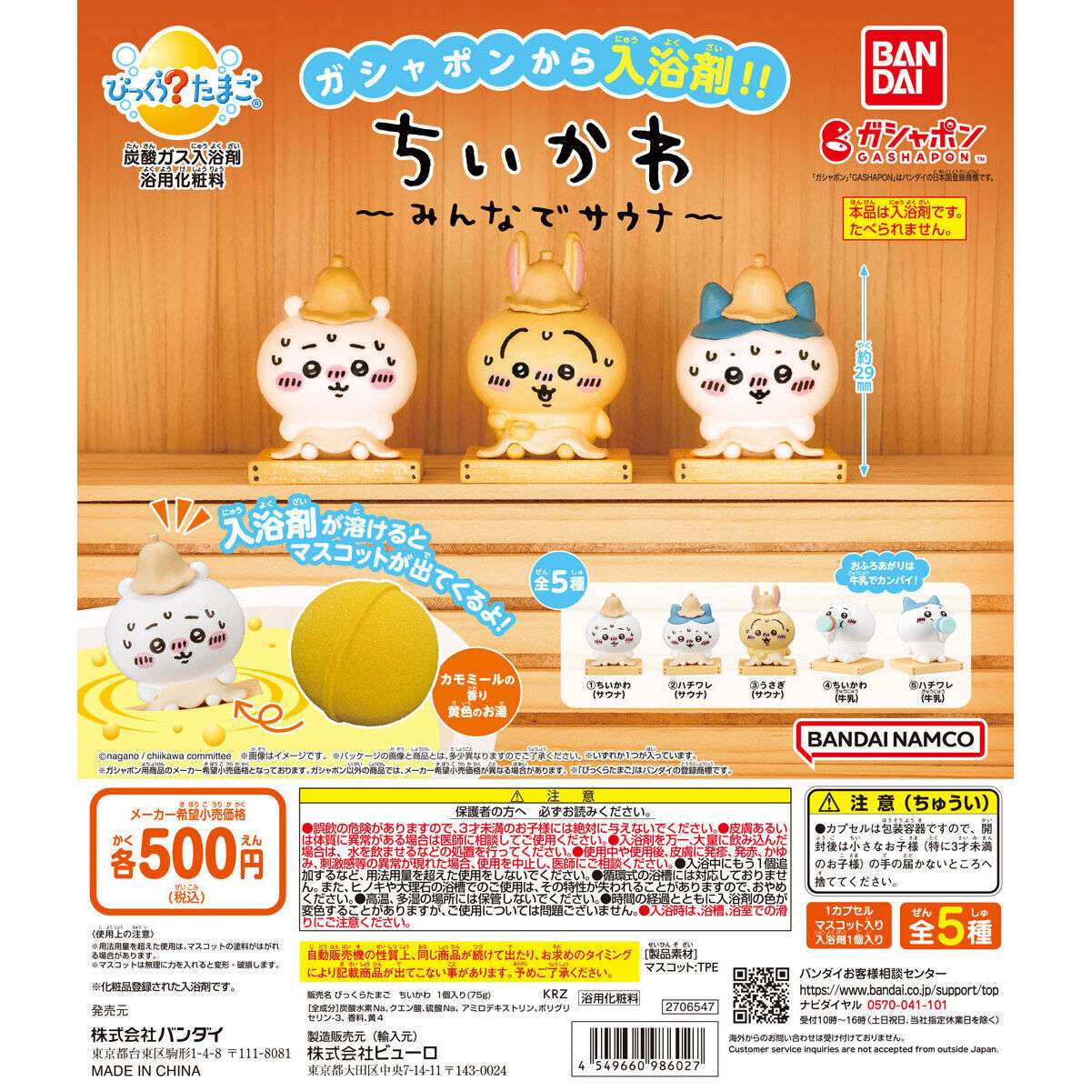 びっくらたまご ちいかわ ~みんなでサウナ~