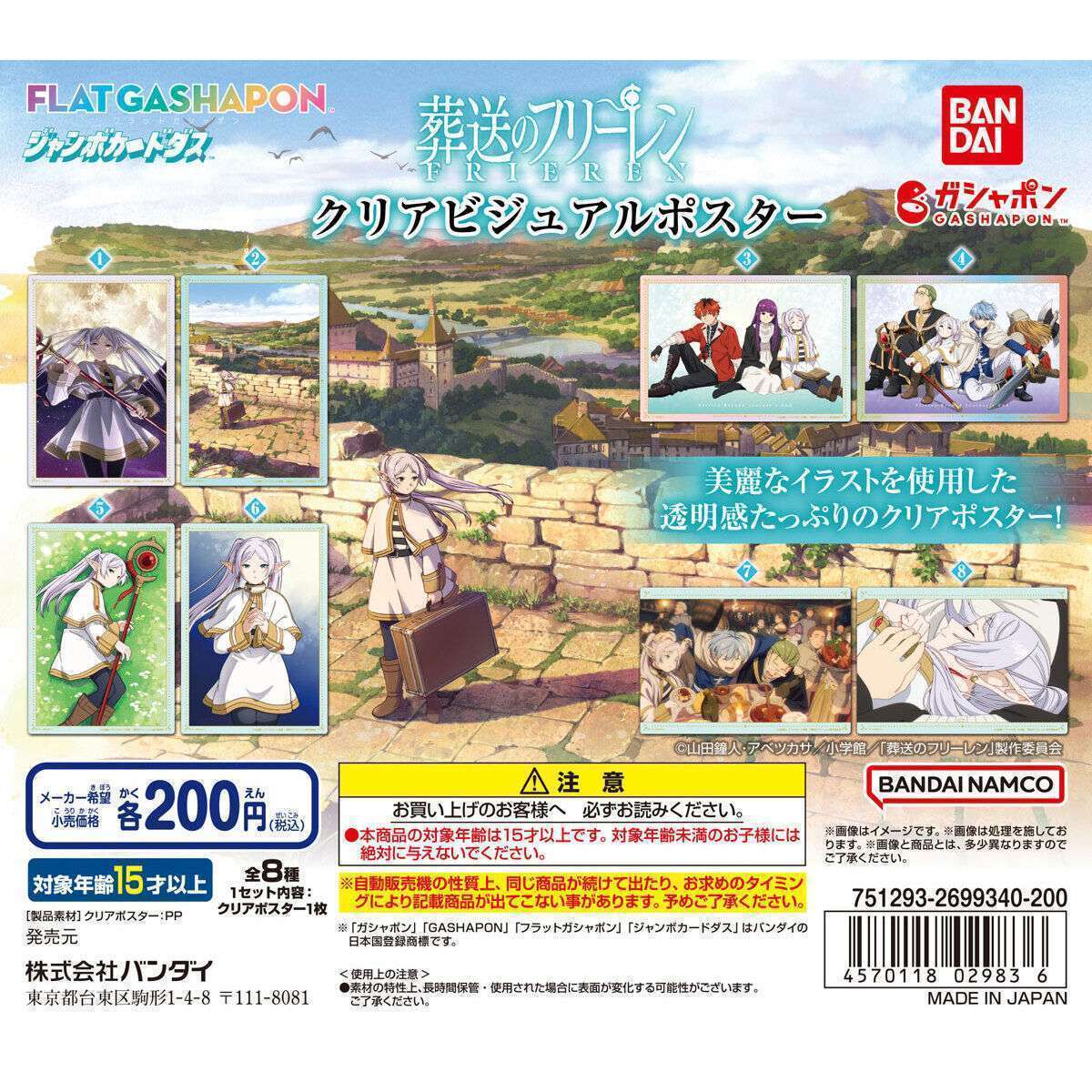 葬送のフリーレン クリアビジュアルポスター