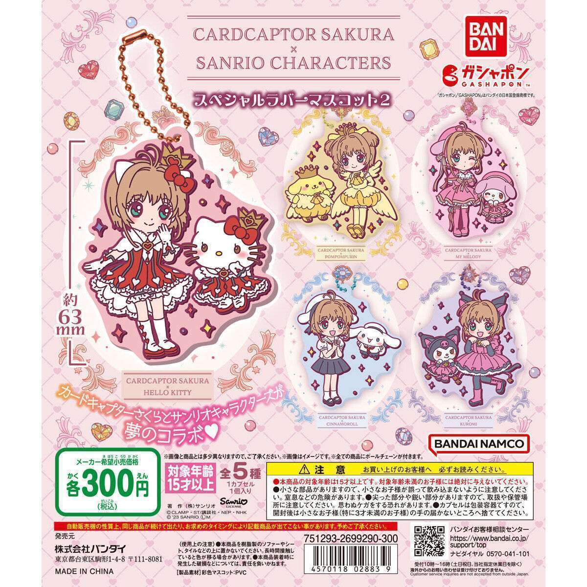 カードキャプターさくら×サンリオキャラクターズ スペシャルラバーマスコット2