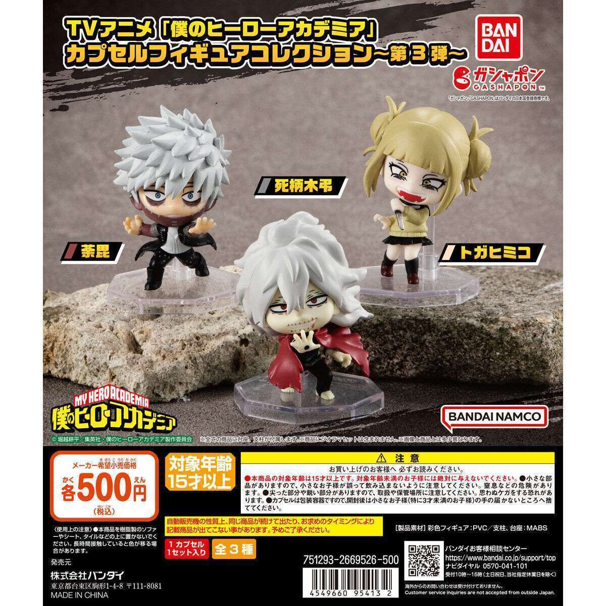 TVアニメ「僕のヒーローアカデミア」 カプセルフィギュアコレクション~第3弾~