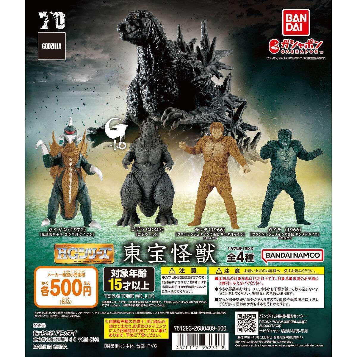 ゴジラ HG東宝怪獣