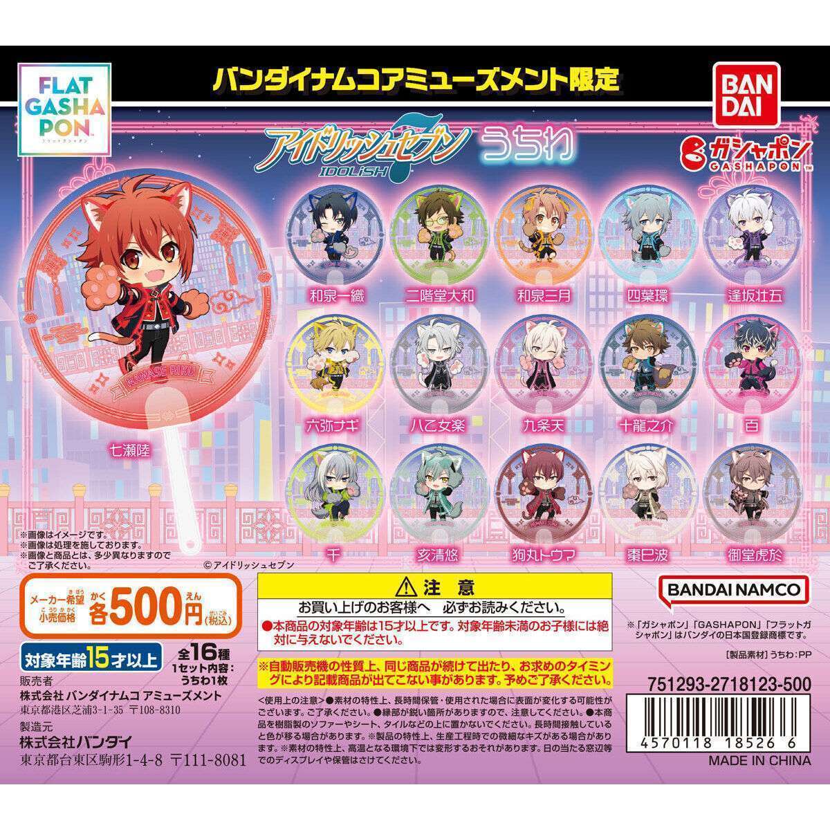 バンダイナムコアミューズメント限定 【フラットガシャポン】アイドリッシュセブン うちわ