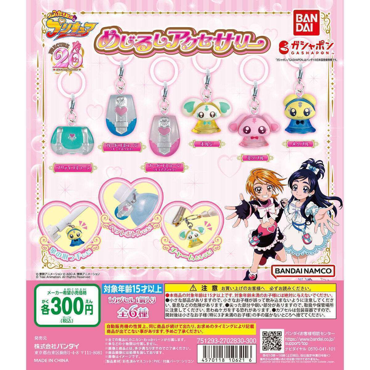 ふたりはプリキュア めじるしアクセサリー