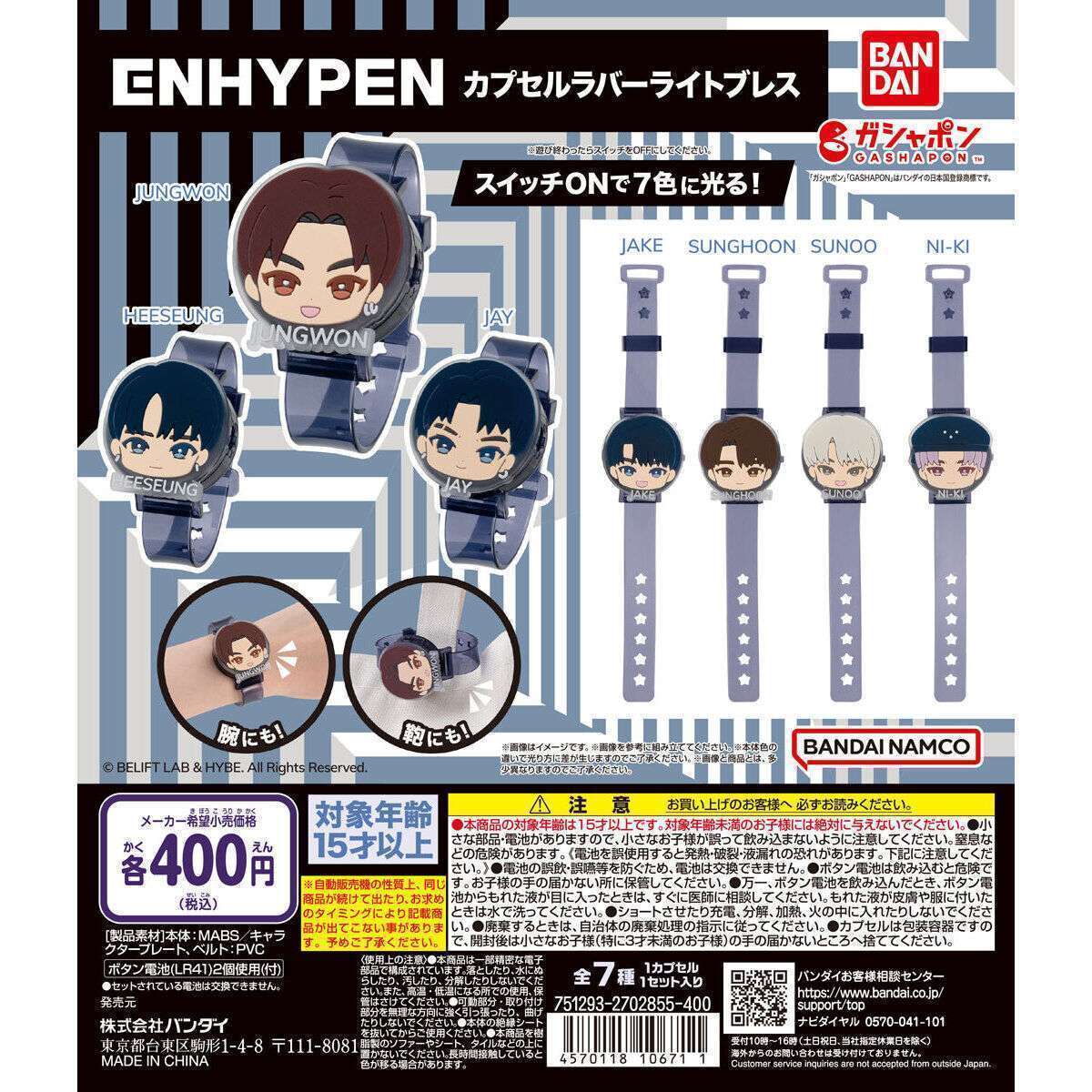 ENHYPEN カプセルラバーライトブレス