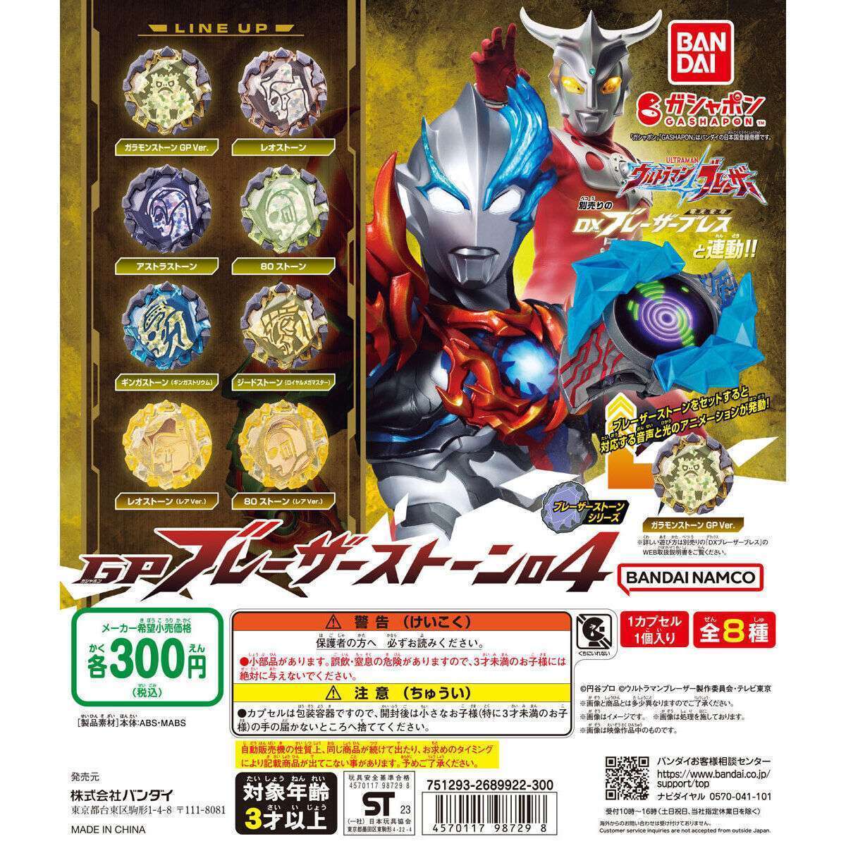 ウルトラマンブレーザー GP ブレーザーストーン04