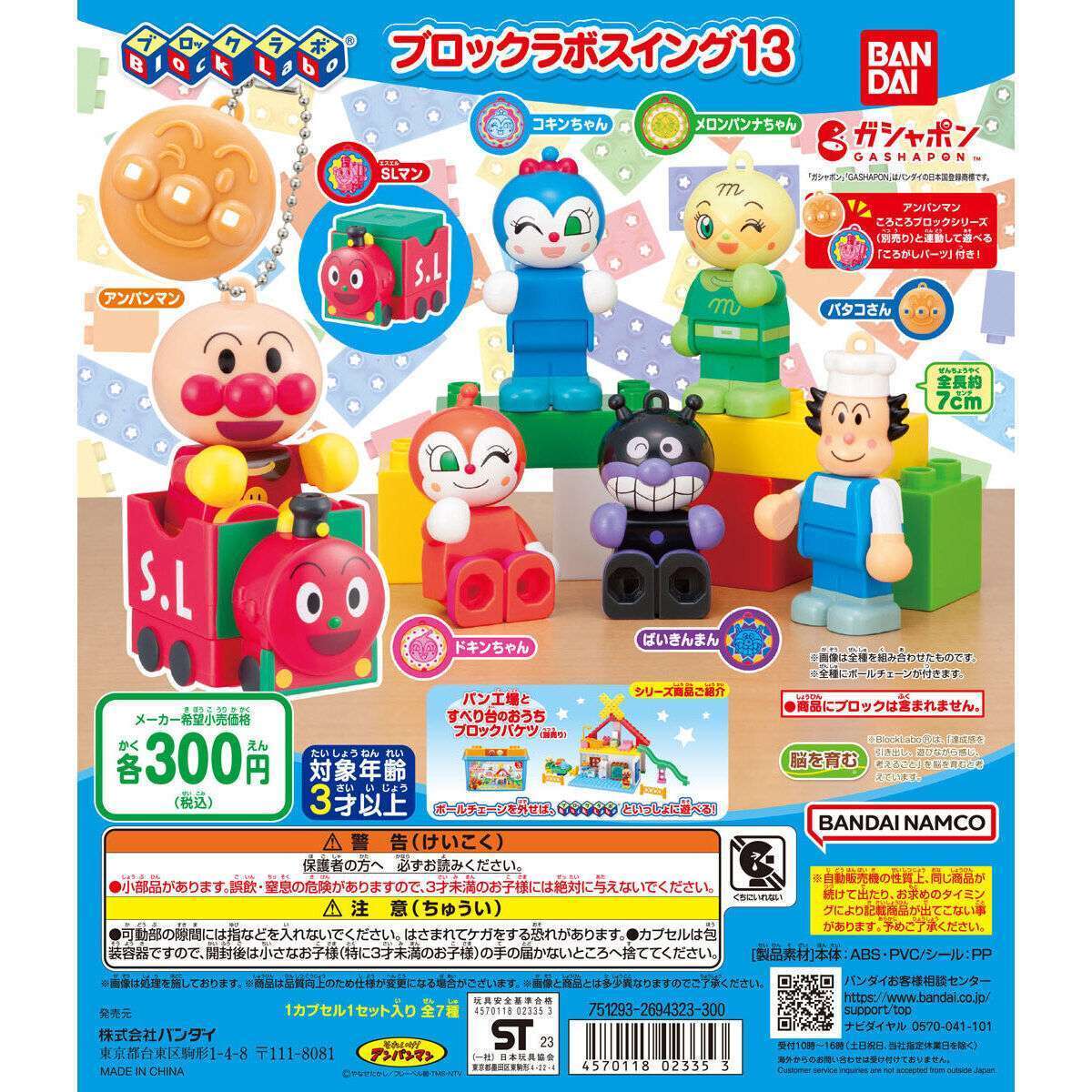 それいけ！アンパンマン ブロックラボスイング13