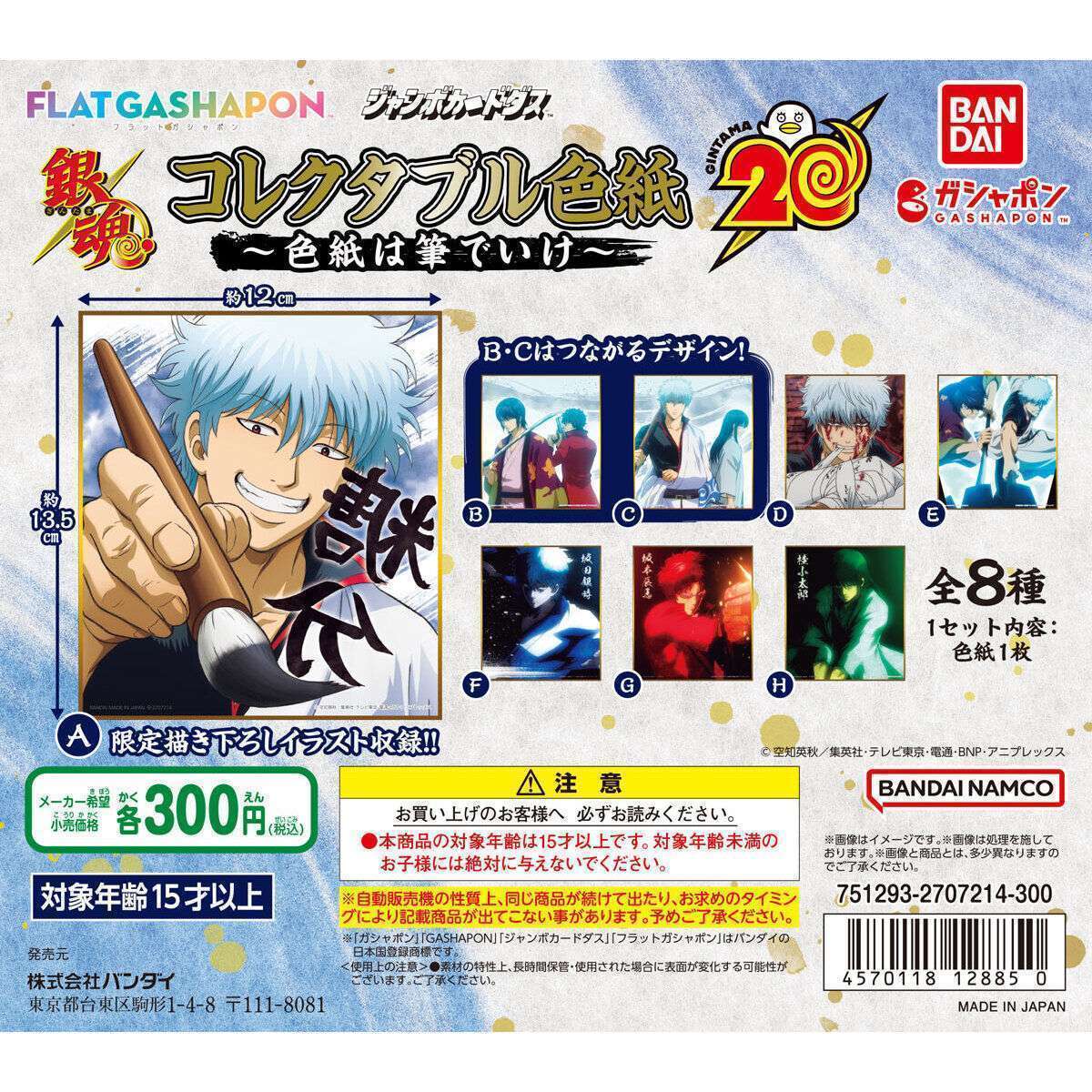 【ジャンボカードダスフラットガシャポン】銀魂 コレクタブル色紙~色紙は筆でいけ~